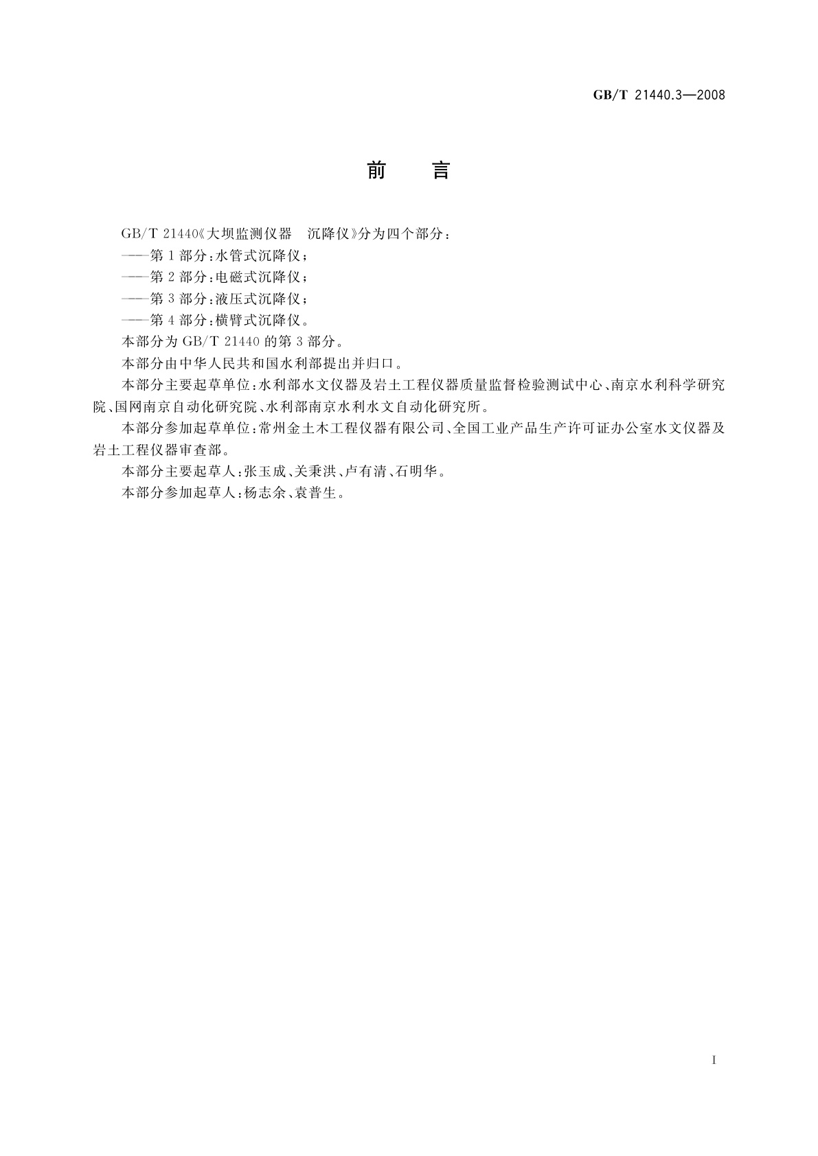 GB/T 21440.3-2008 大坝监测仪器　沉降仪　第3部分：液压式沉降仪