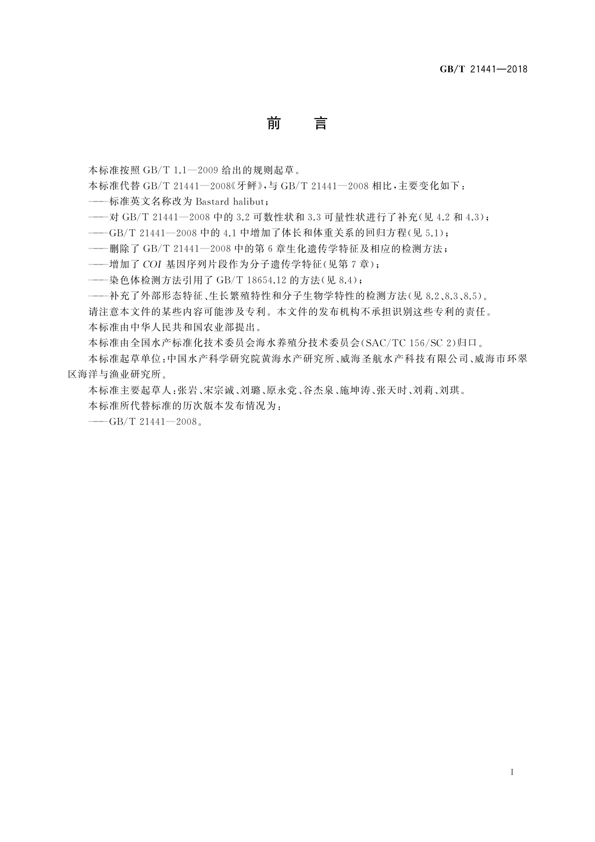 GB/T 21441-2018 牙鲆