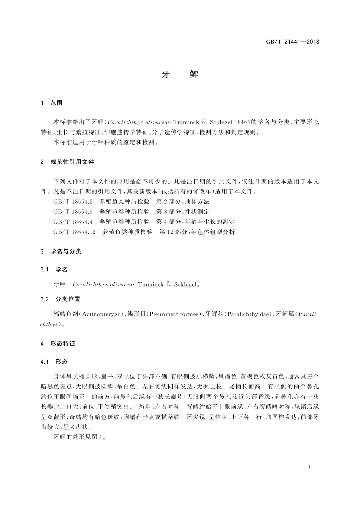 GB/T 21441-2018 牙鲆
