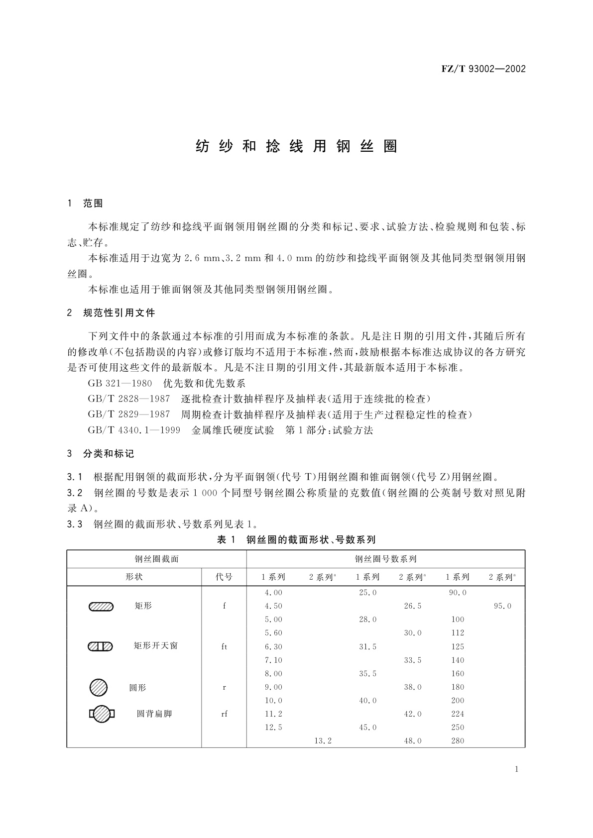 FZ/T 93002-2002 纺纱和捻线用钢丝圈