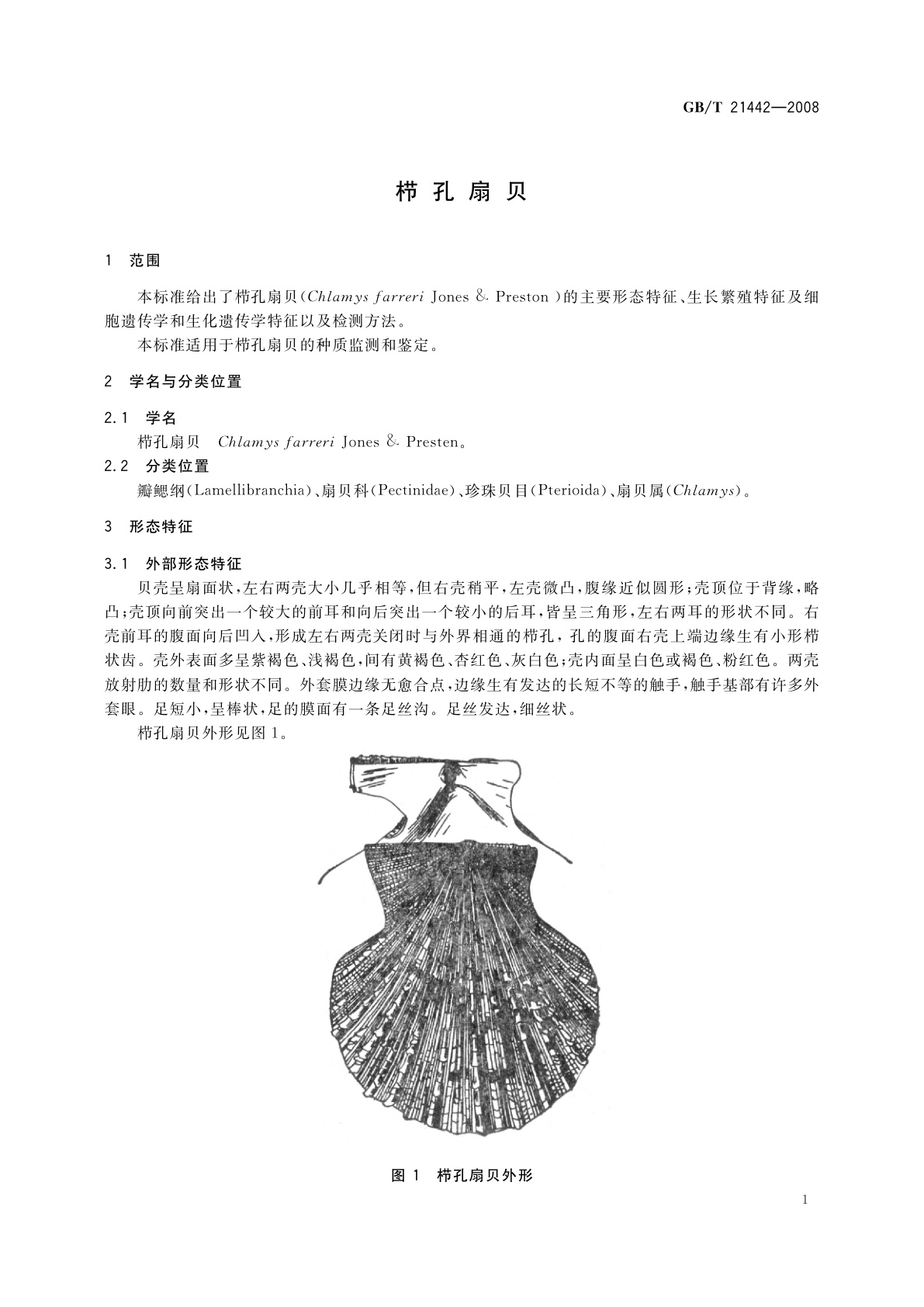 GB/T 21442-2008 栉孔扇贝