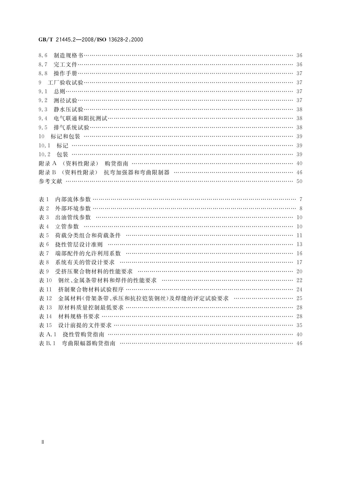 GB/T 21445.2-2008 石油天然气工业　海底生产系统的设计和操作　第2部分：用于海底和海上的挠性管系统