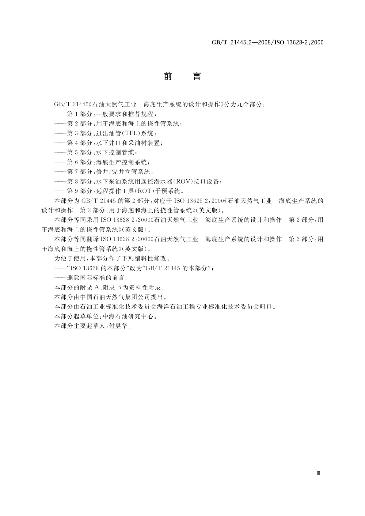 GB/T 21445.2-2008 石油天然气工业　海底生产系统的设计和操作　第2部分：用于海底和海上的挠性管系统