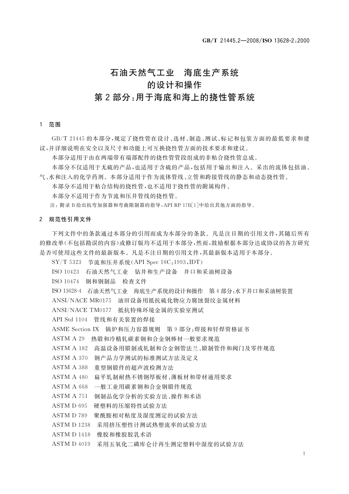 GB/T 21445.2-2008 石油天然气工业　海底生产系统的设计和操作　第2部分：用于海底和海上的挠性管系统