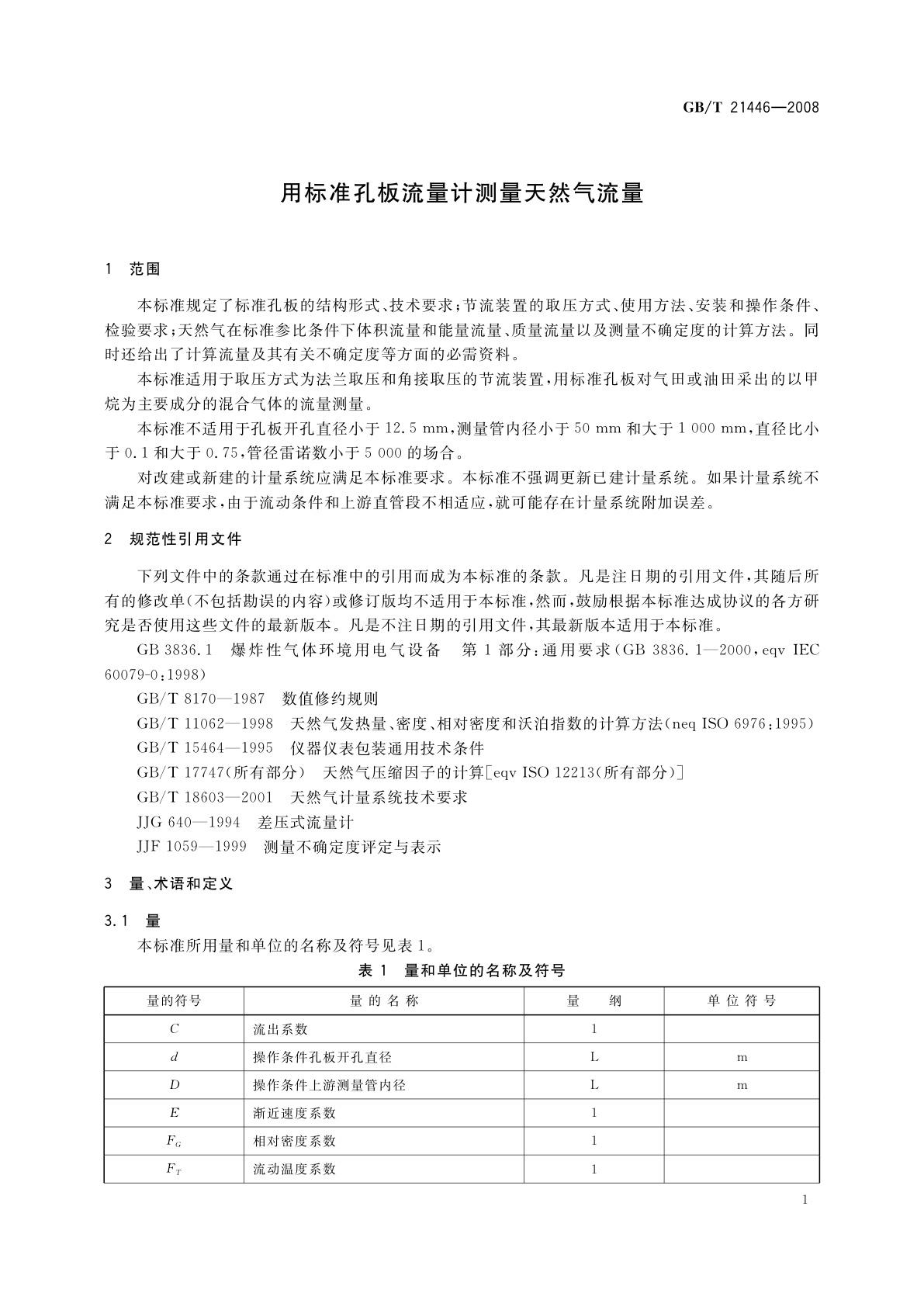 GB/T 21446-2008 用标准孔板流量计测量天然气流量