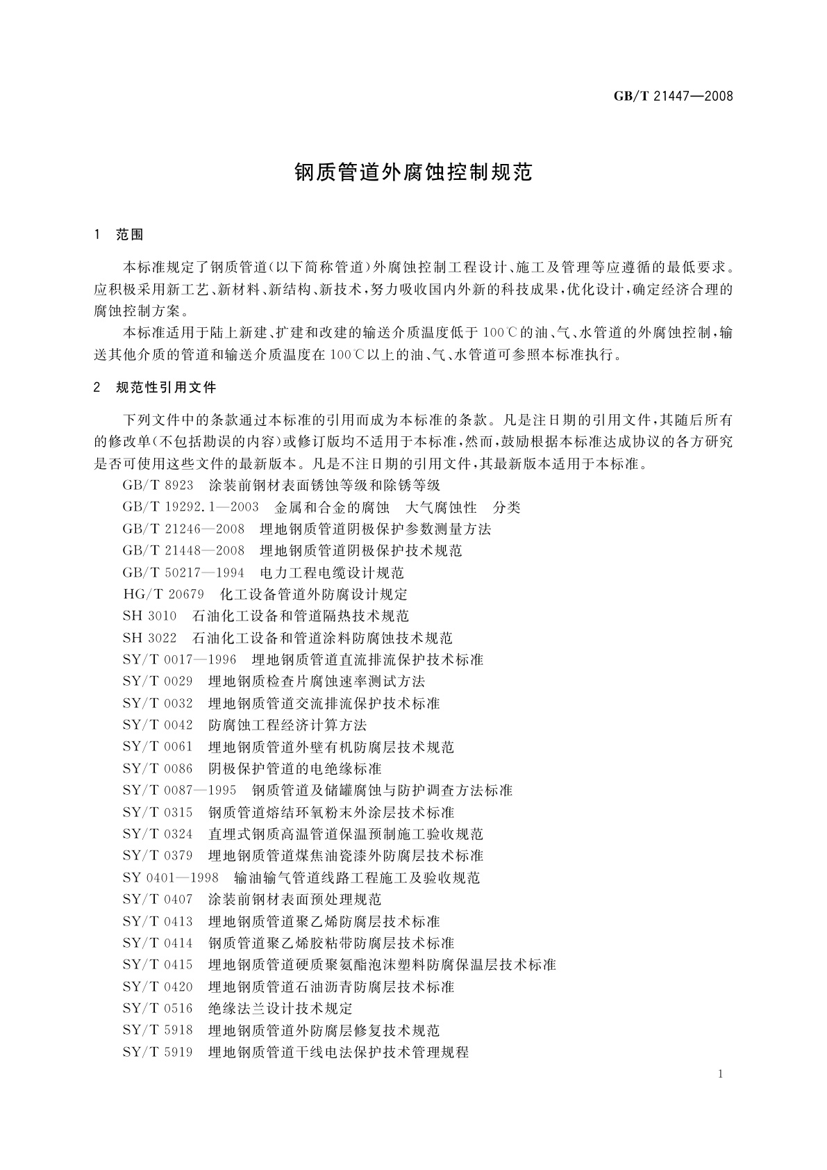 GB/T 21447-2008 钢质管道外腐蚀控制规范