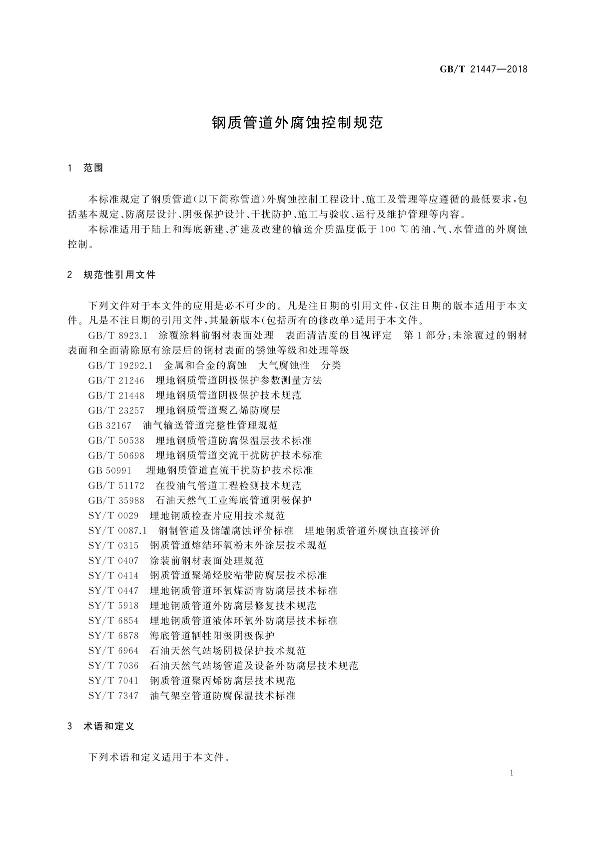 GB/T 21447-2018 钢质管道外腐蚀控制规范