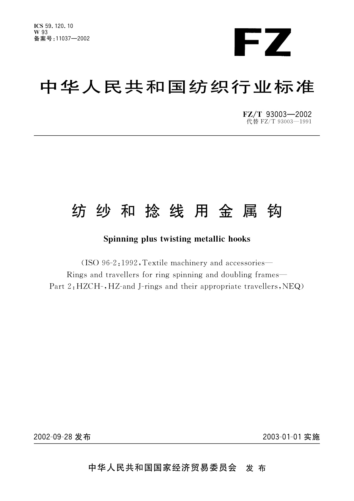 纺纱和捻线用金属钩.pdf