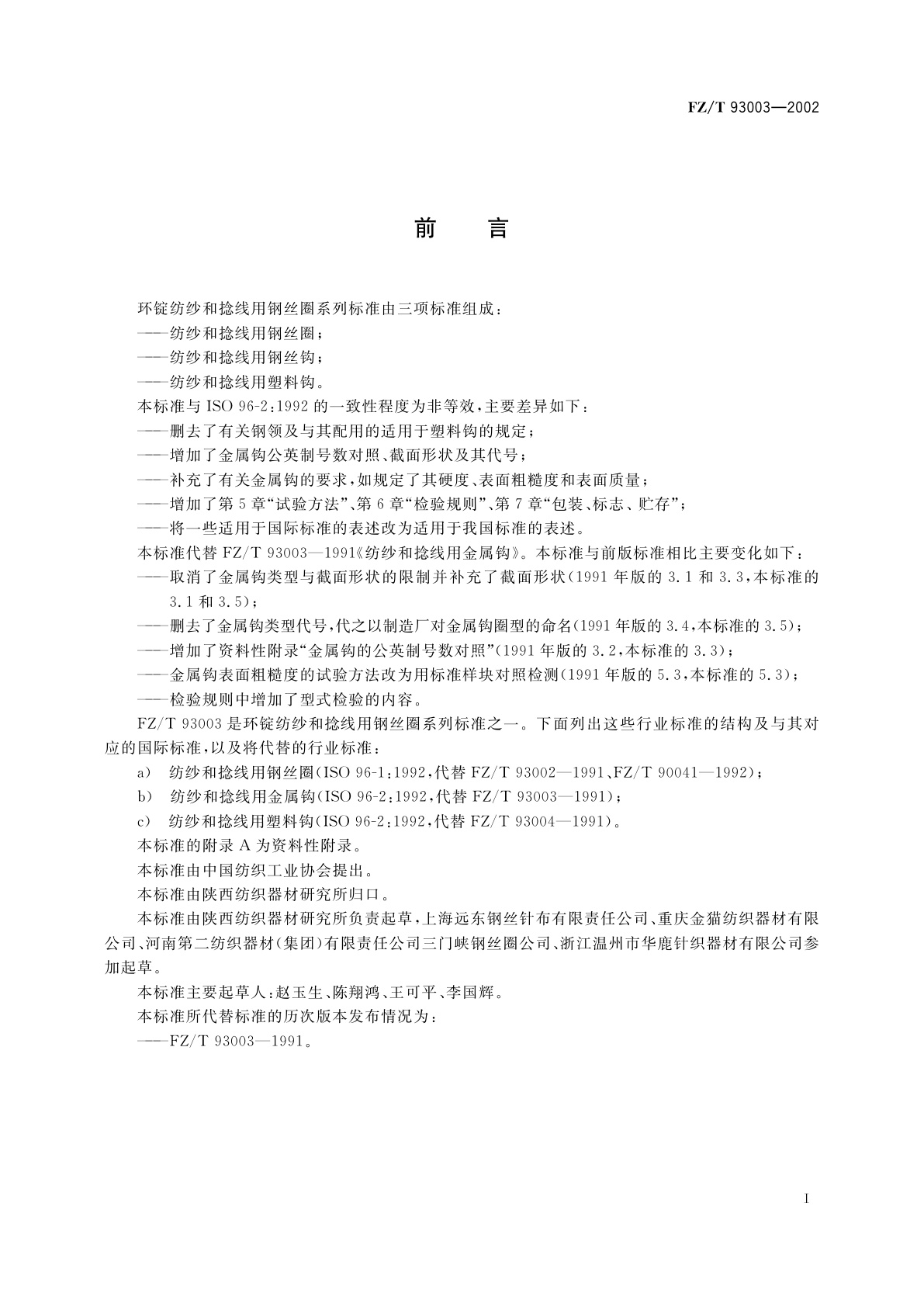 FZ/T 93003-2002 纺纱和捻线用金属钩