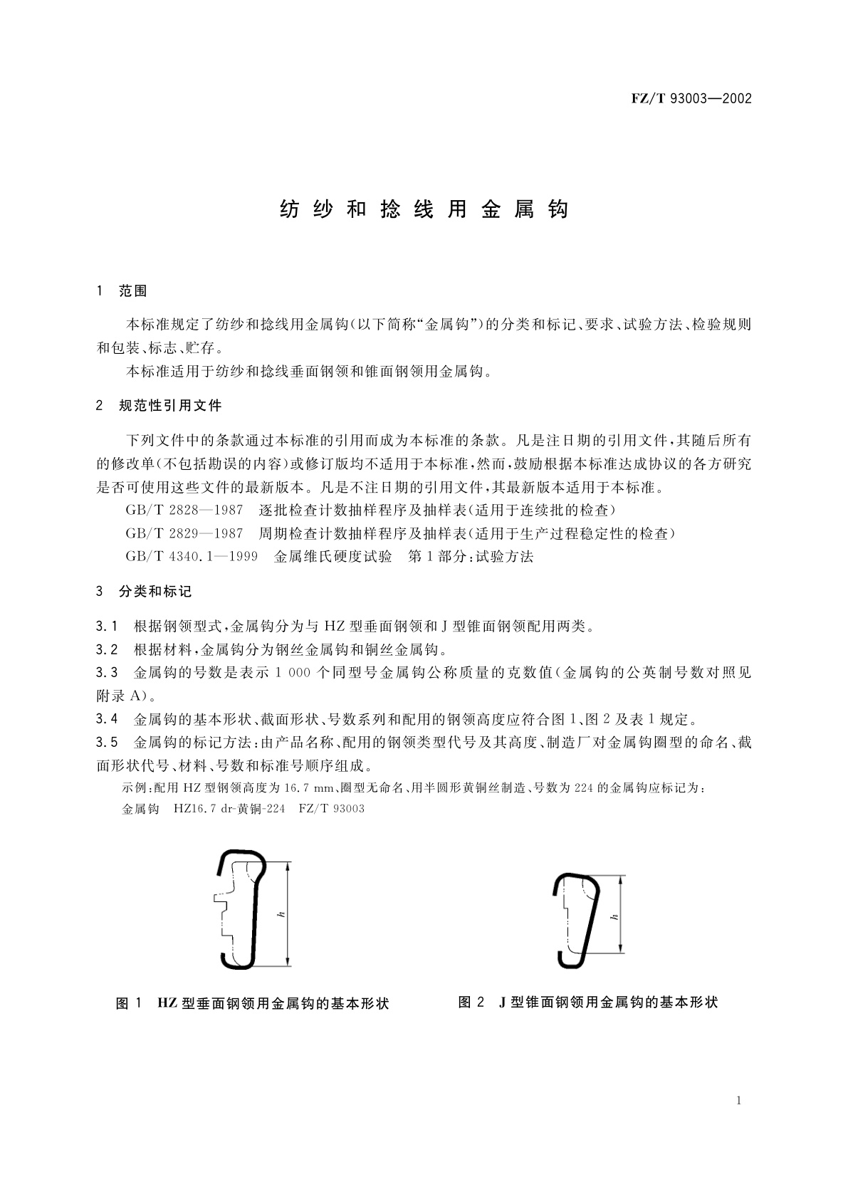 FZ/T 93003-2002 纺纱和捻线用金属钩