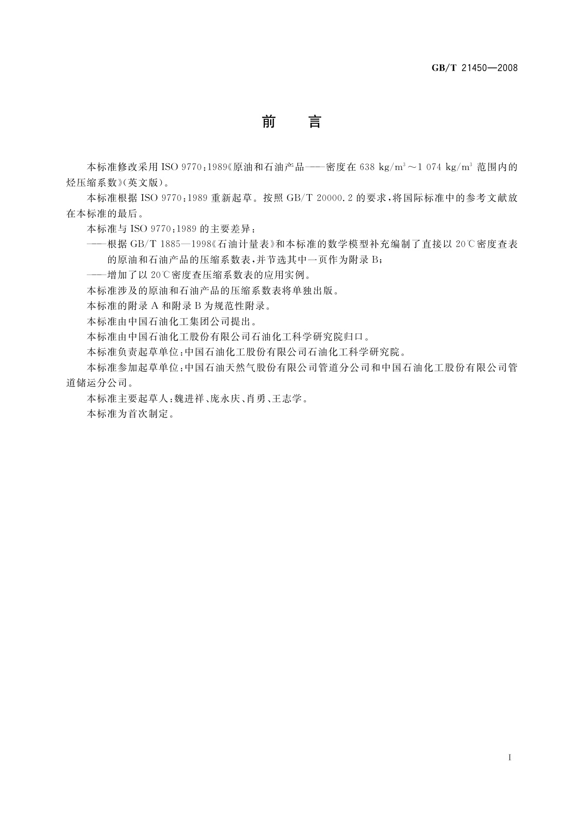 GB/T 21450-2008 原油和石油产品　密度在638kg/m3～1074kg/m3范围内的烃压缩系数