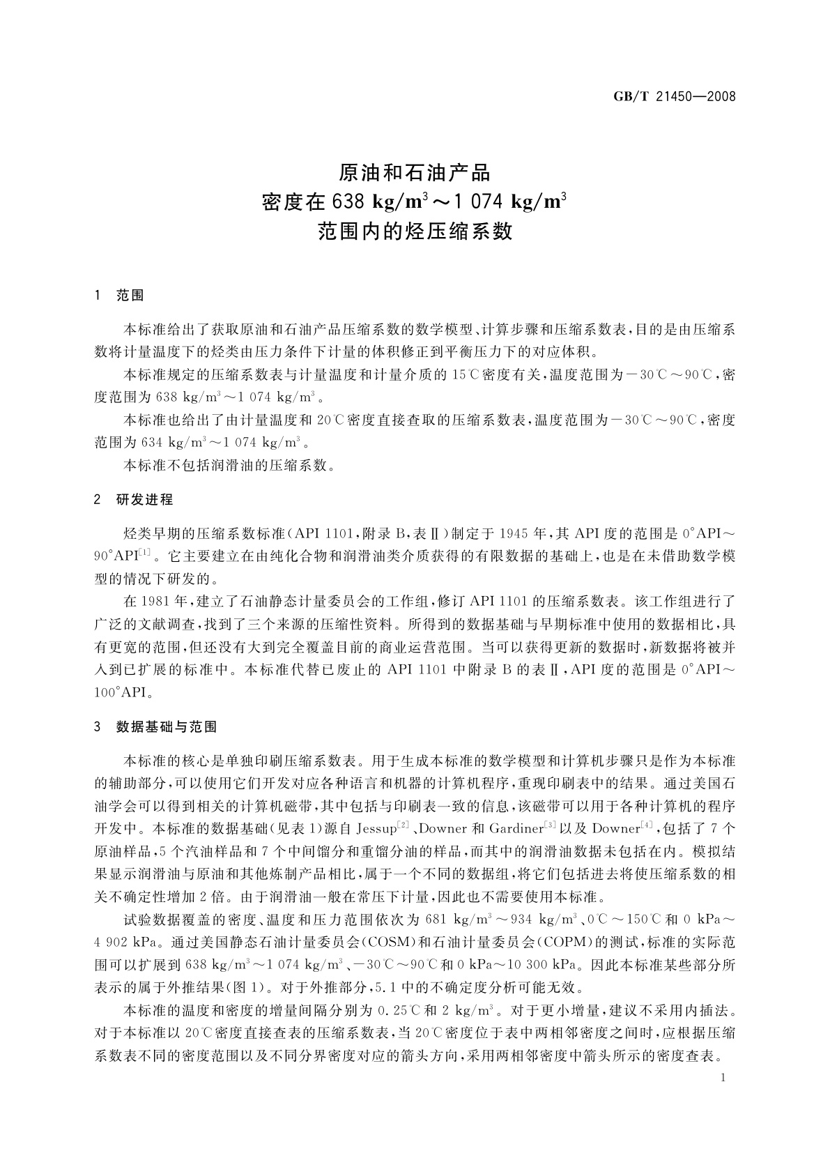 GB/T 21450-2008 原油和石油产品　密度在638kg/m3～1074kg/m3范围内的烃压缩系数
