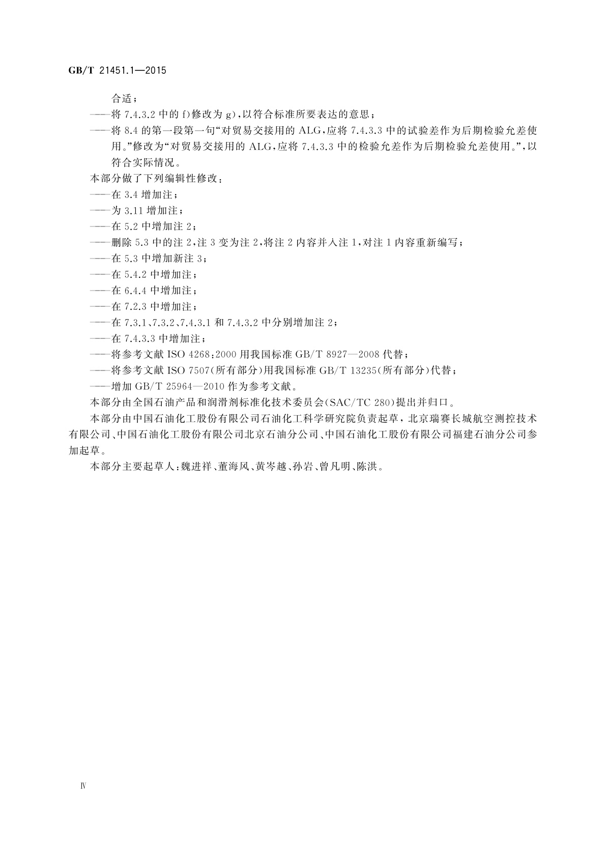 GB/T 21451.1-2015 石油和液体石油产品　储罐中液位和温度自动测量法　第1部分：常压罐中的液位测量