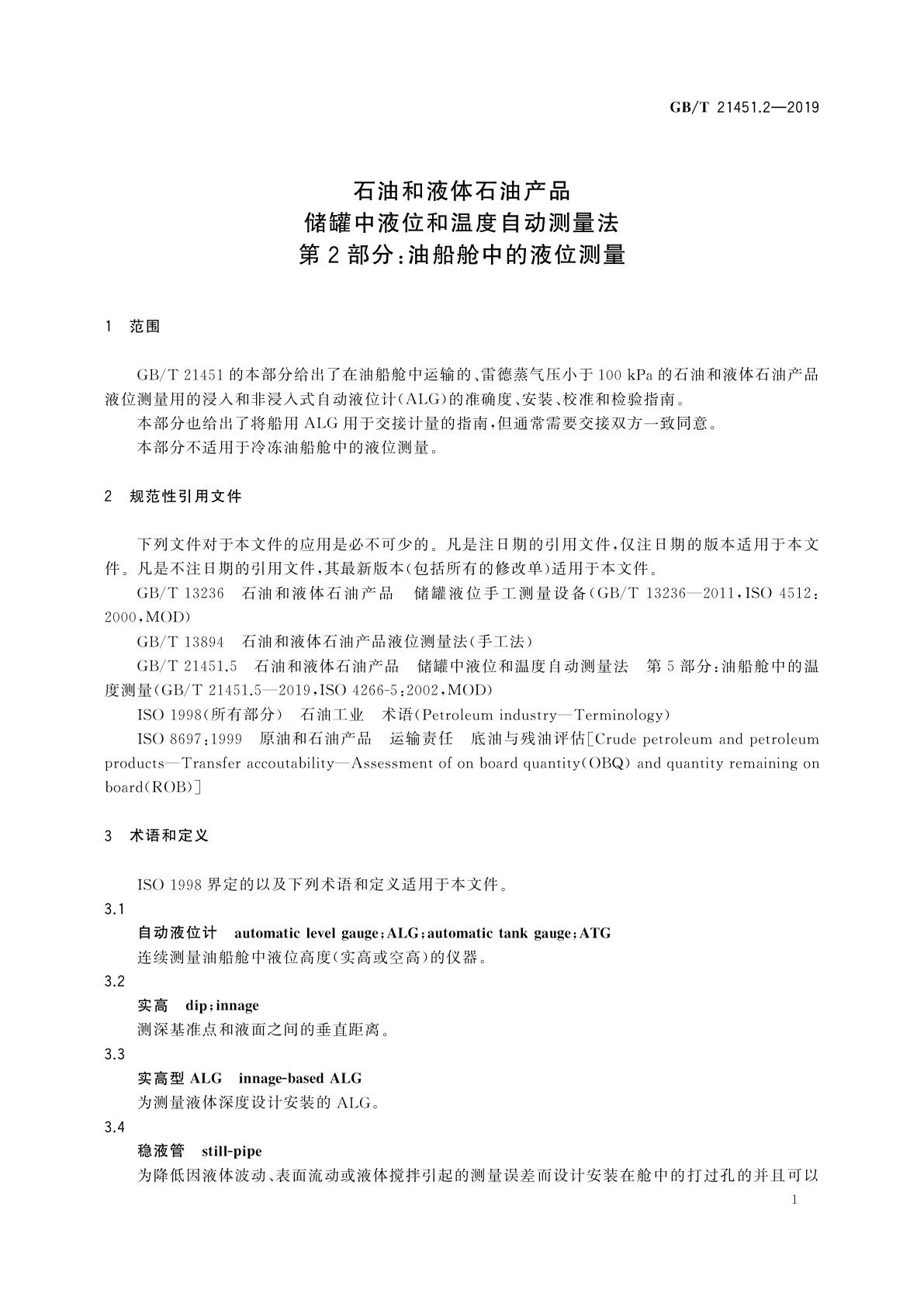 GB/T 21451.2-2019 石油和液体石油产品　储罐中液位和温度自动测量法　第2部分：油船舱中的液位测量
