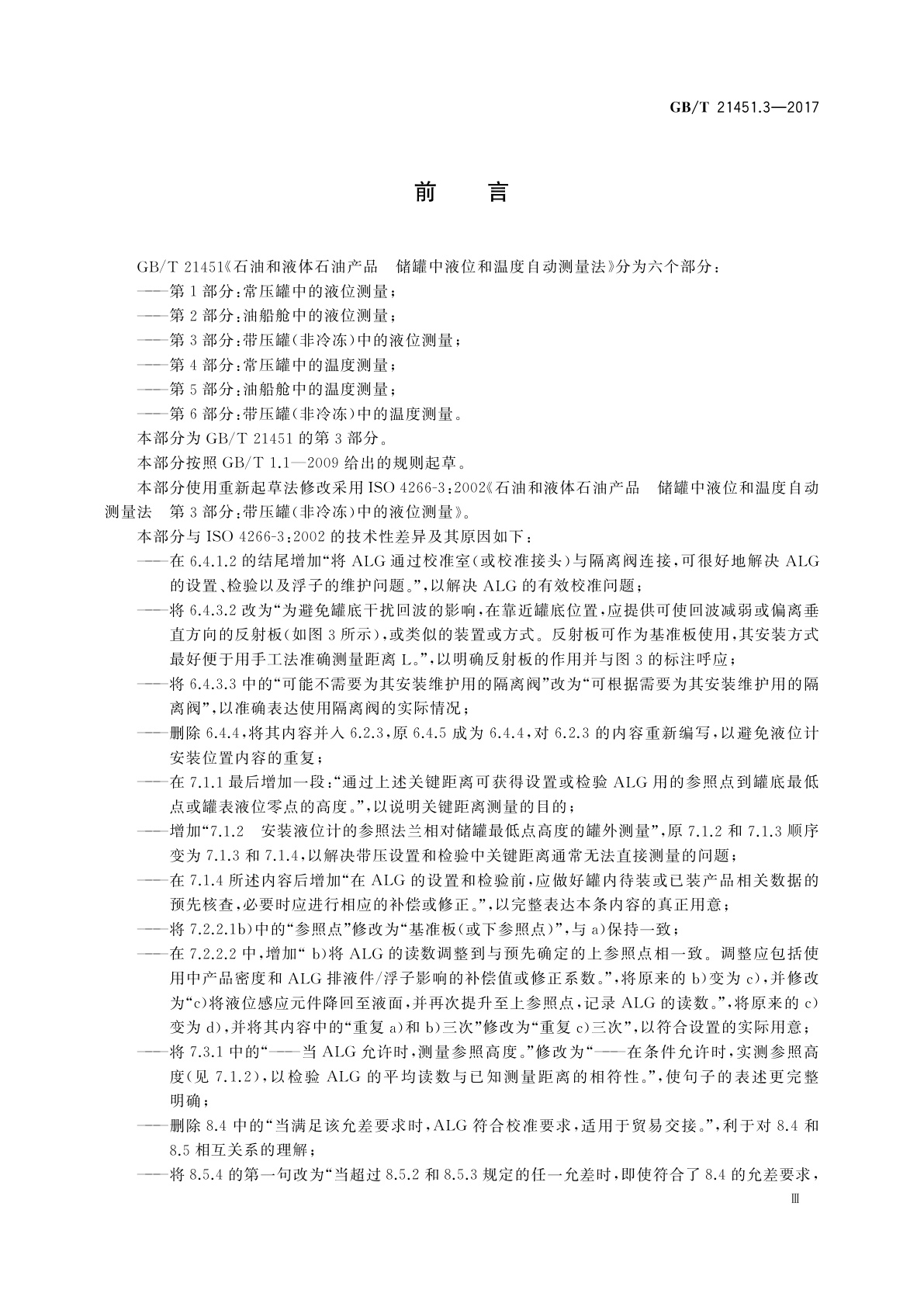 GB/T 21451.3-2017 石油和液体石油产品　储罐中液位和温度自动测量法　第3部分：带压罐(非冷冻)中的液位测量