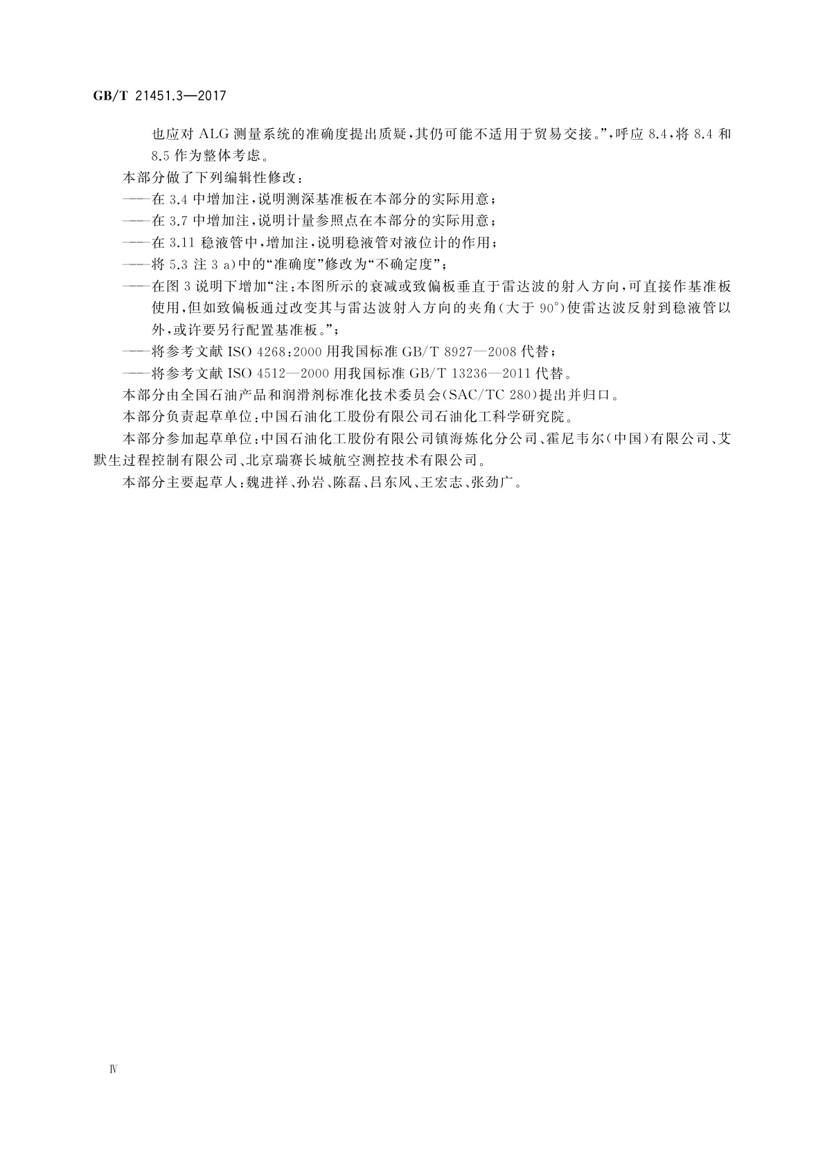 GB/T 21451.3-2017 石油和液体石油产品　储罐中液位和温度自动测量法　第3部分：带压罐(非冷冻)中的液位测量