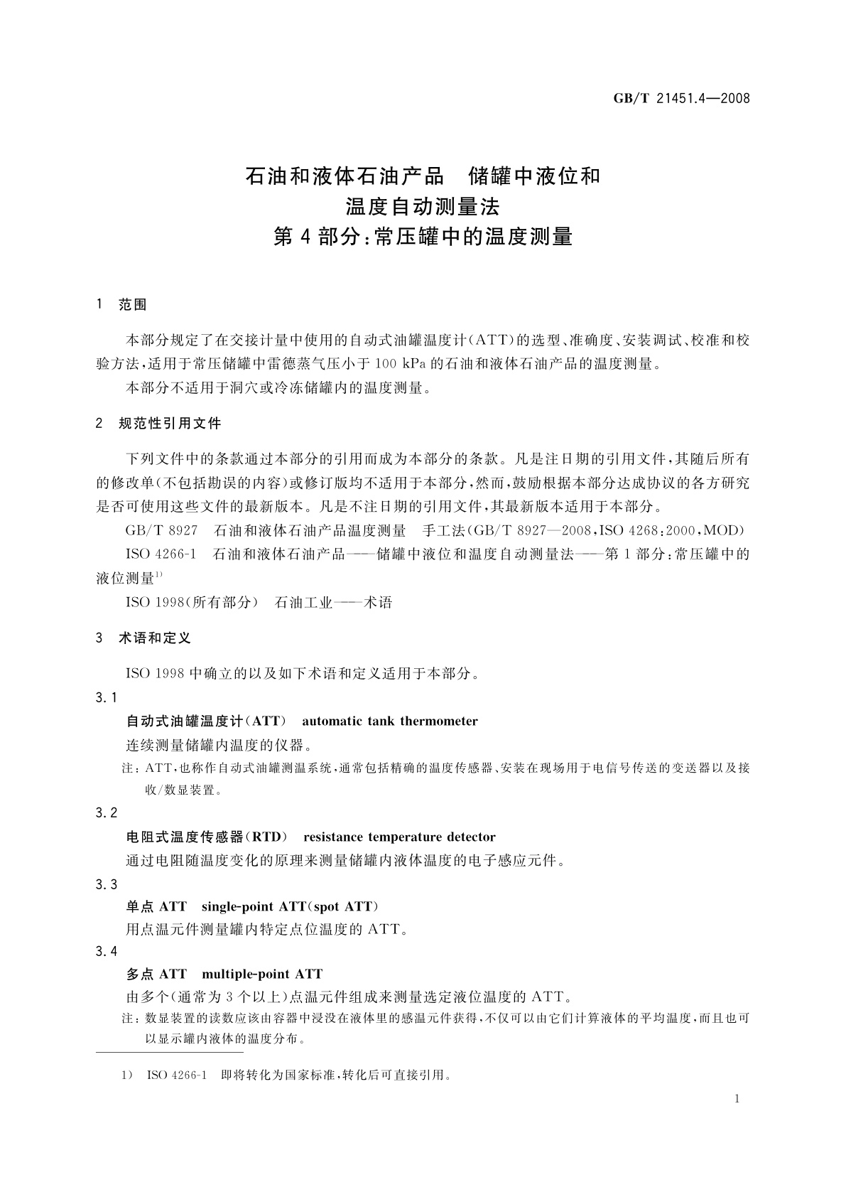 GB/T 21451.4-2008 石油和液体石油产品　储罐中液位和温度自动测量法　第4部分：常压罐中的温度测量