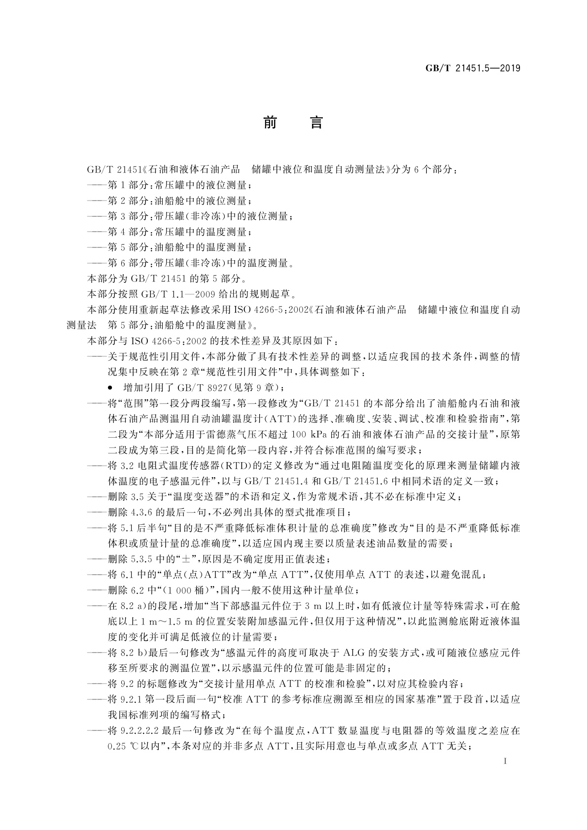 GB/T 21451.5-2019 石油和液体石油产品　储罐中液位和温度自动测量法　第5部分：油船舱中的温度测量