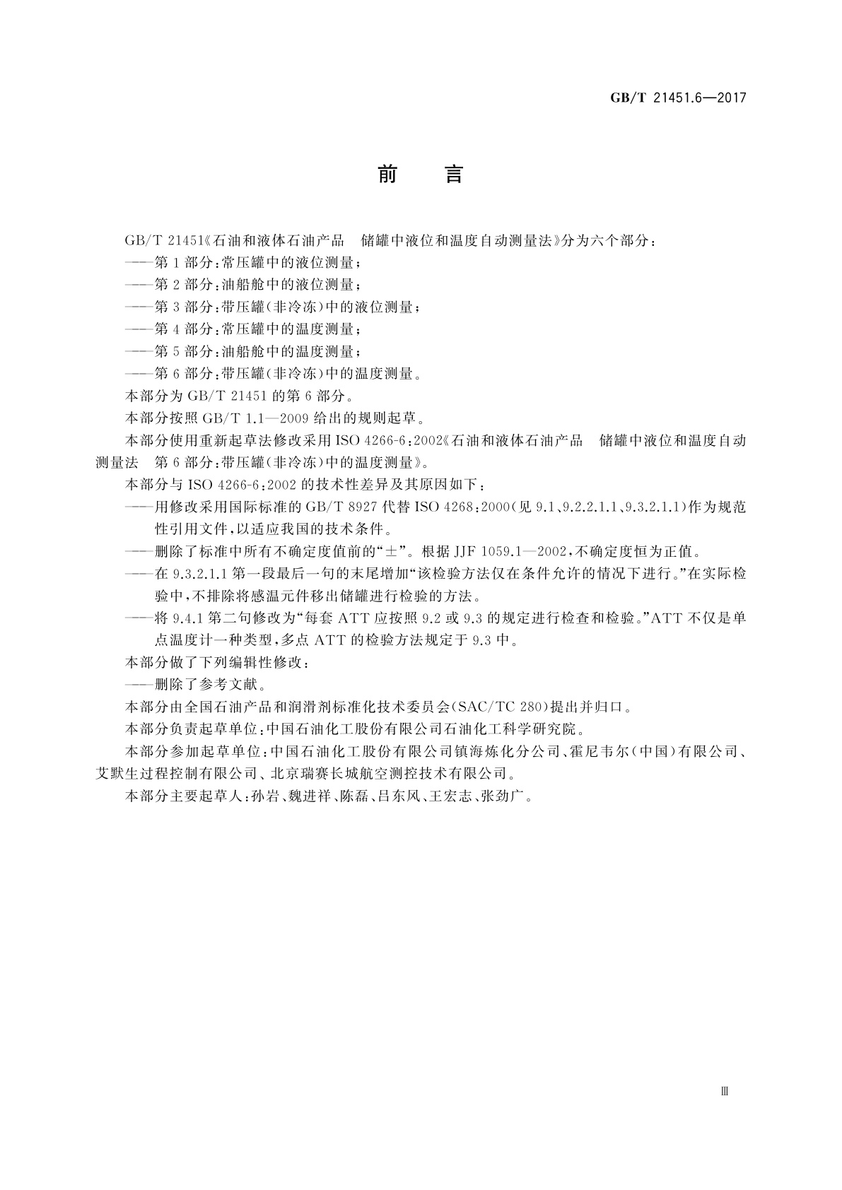 GB/T 21451.6-2017 石油和液体石油产品　储罐中液位和温度自动测量法　第6部分：带压罐(非冷冻)中的温度测量