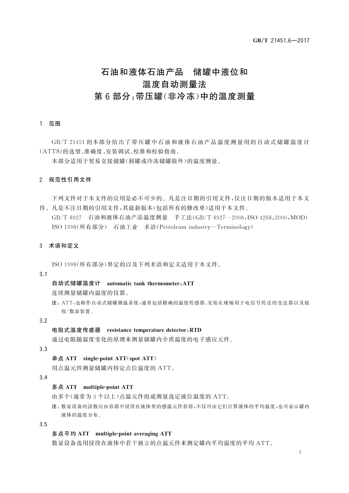 GB/T 21451.6-2017 石油和液体石油产品　储罐中液位和温度自动测量法　第6部分：带压罐(非冷冻)中的温度测量