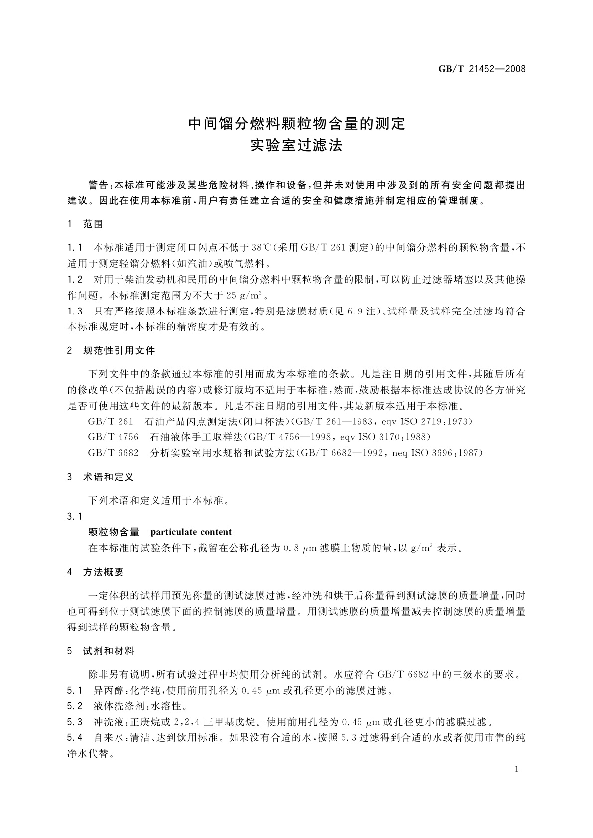 GB/T 21452-2008 中间馏分燃料颗粒物含量的测定　实验室过滤法