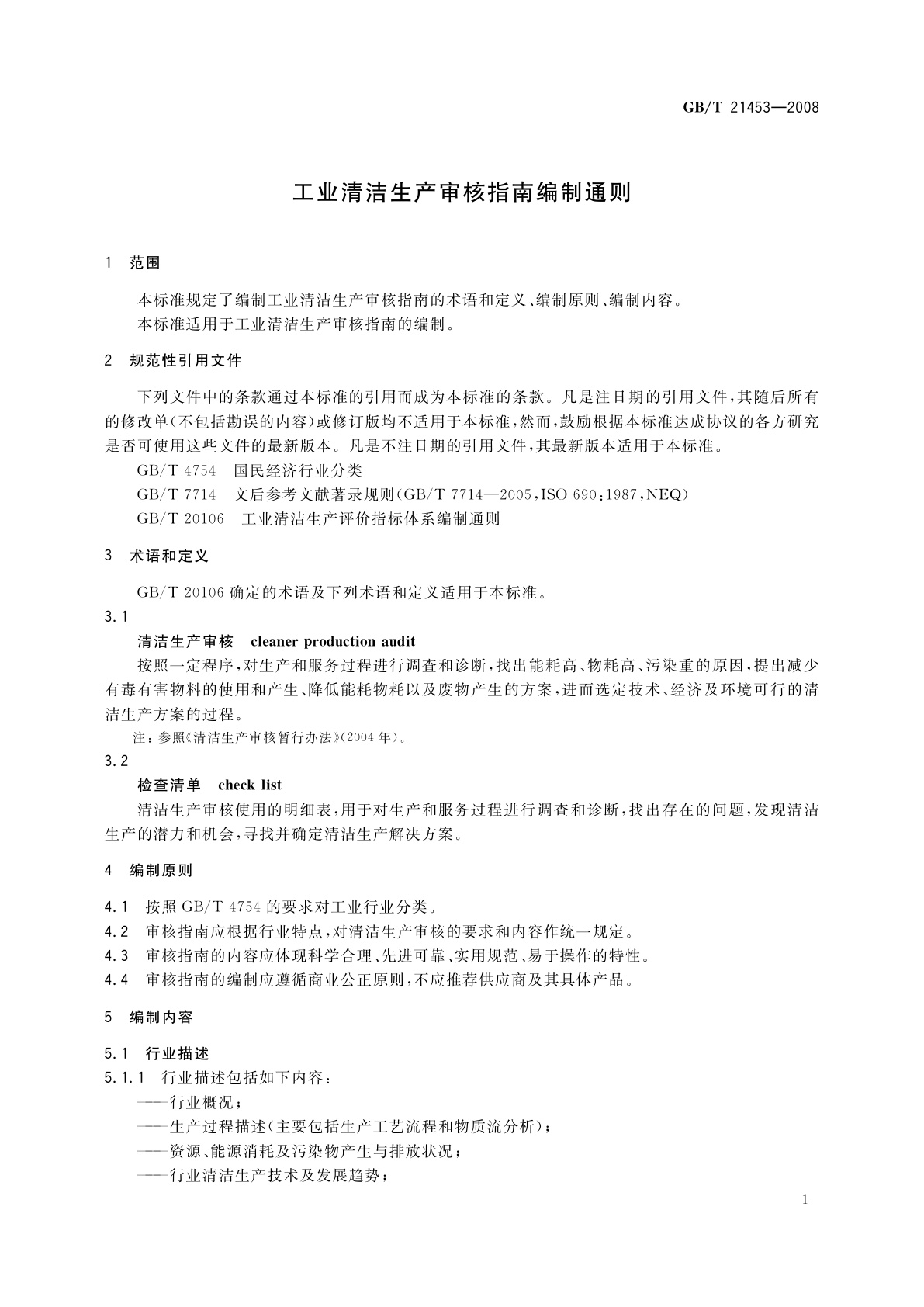 GB/T 21453-2008 工业清洁生产审核指南编制通则