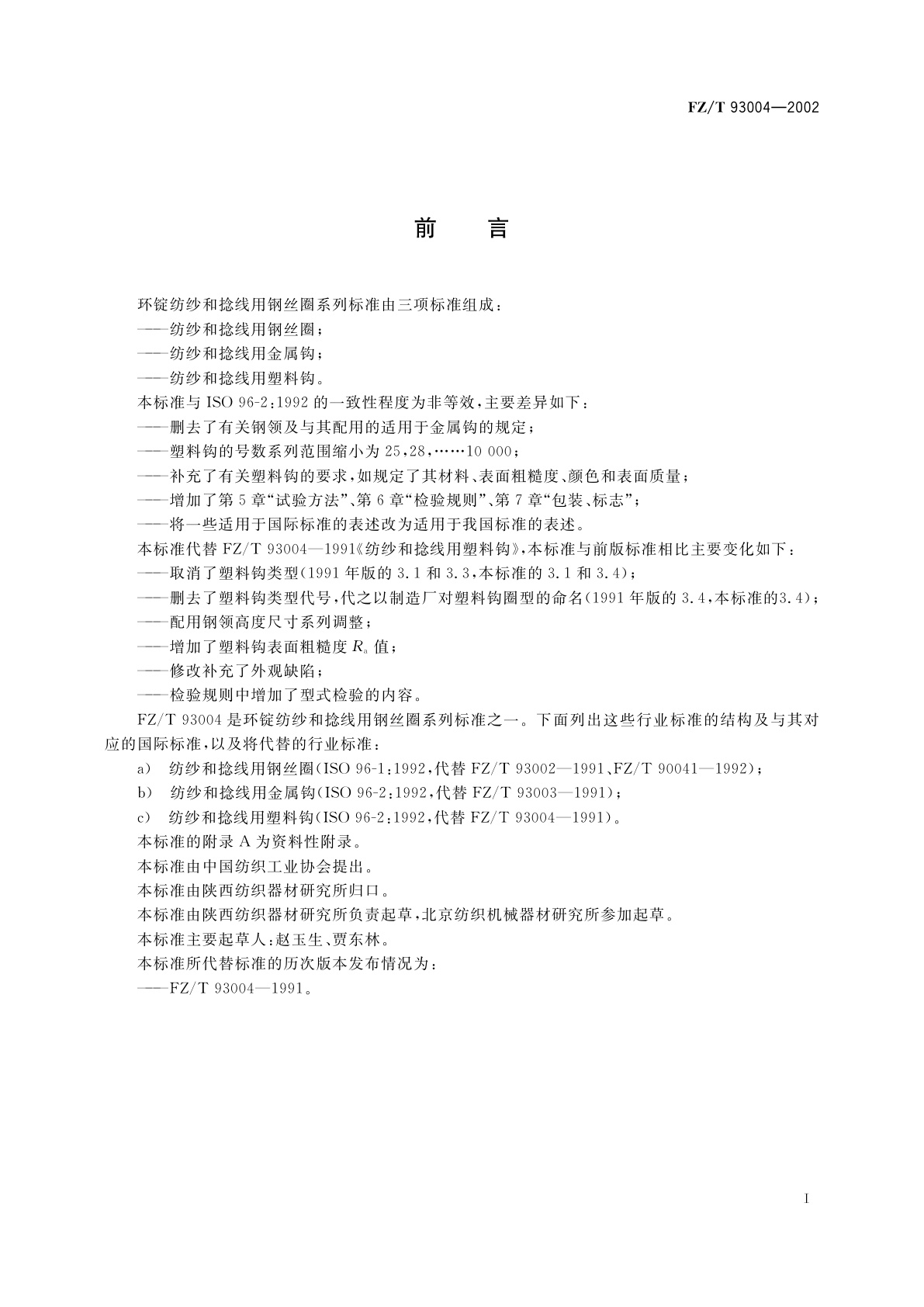 FZ/T 93004-2002 纺纱和捻线用塑料钩