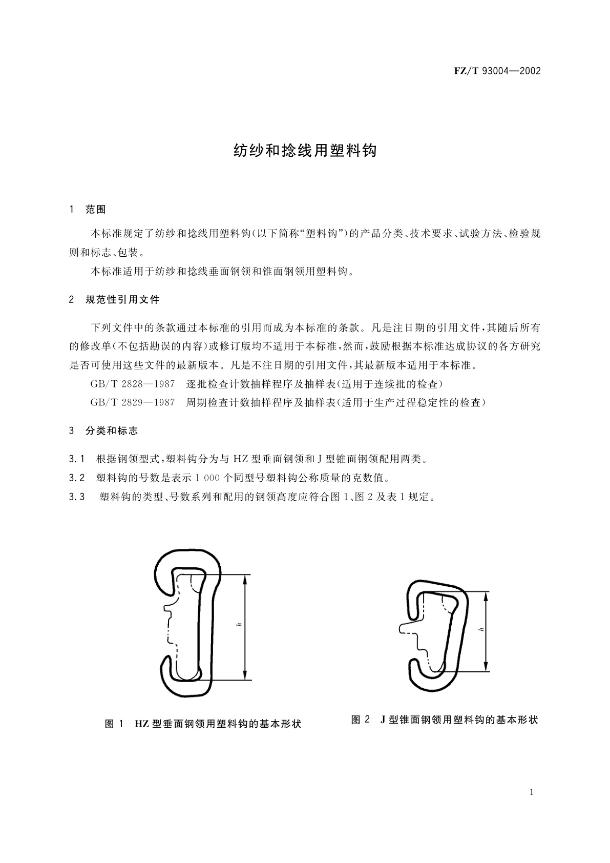 FZ/T 93004-2002 纺纱和捻线用塑料钩