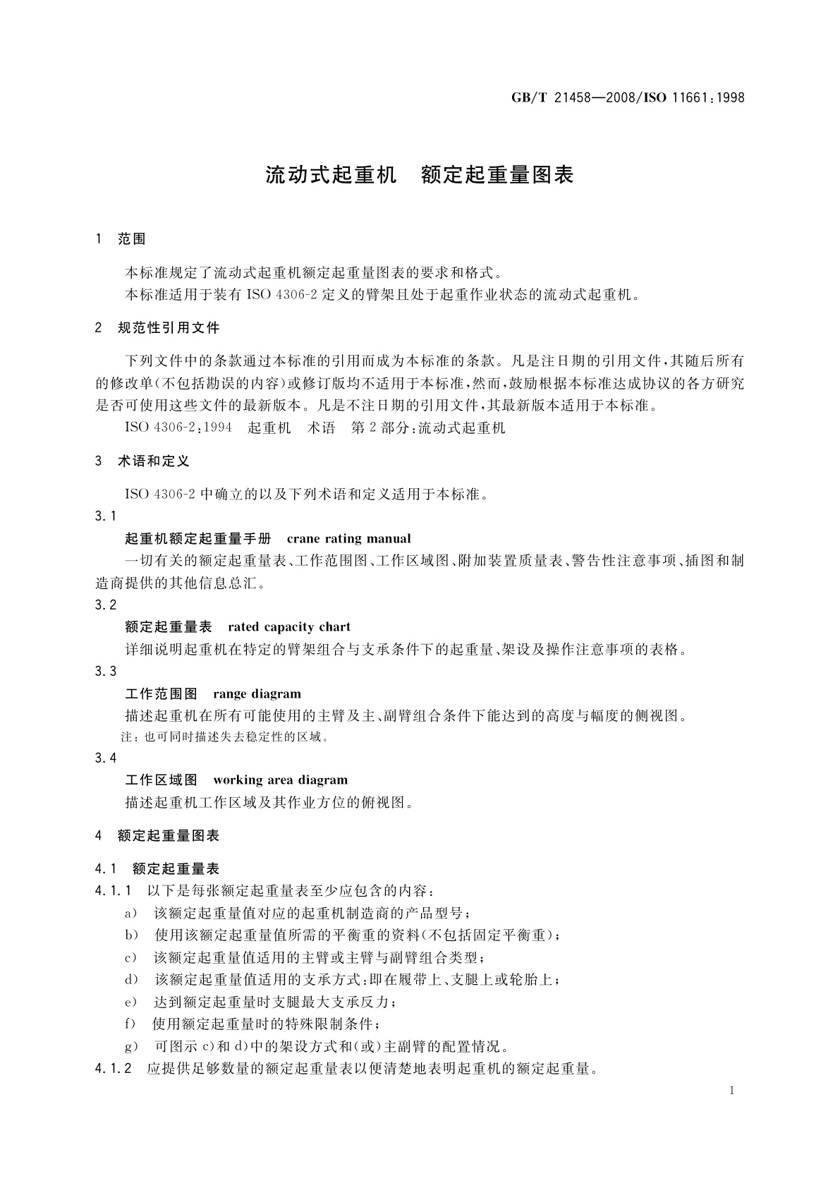 GB/T 21458-2008 流动式起重机　额定起重量图表