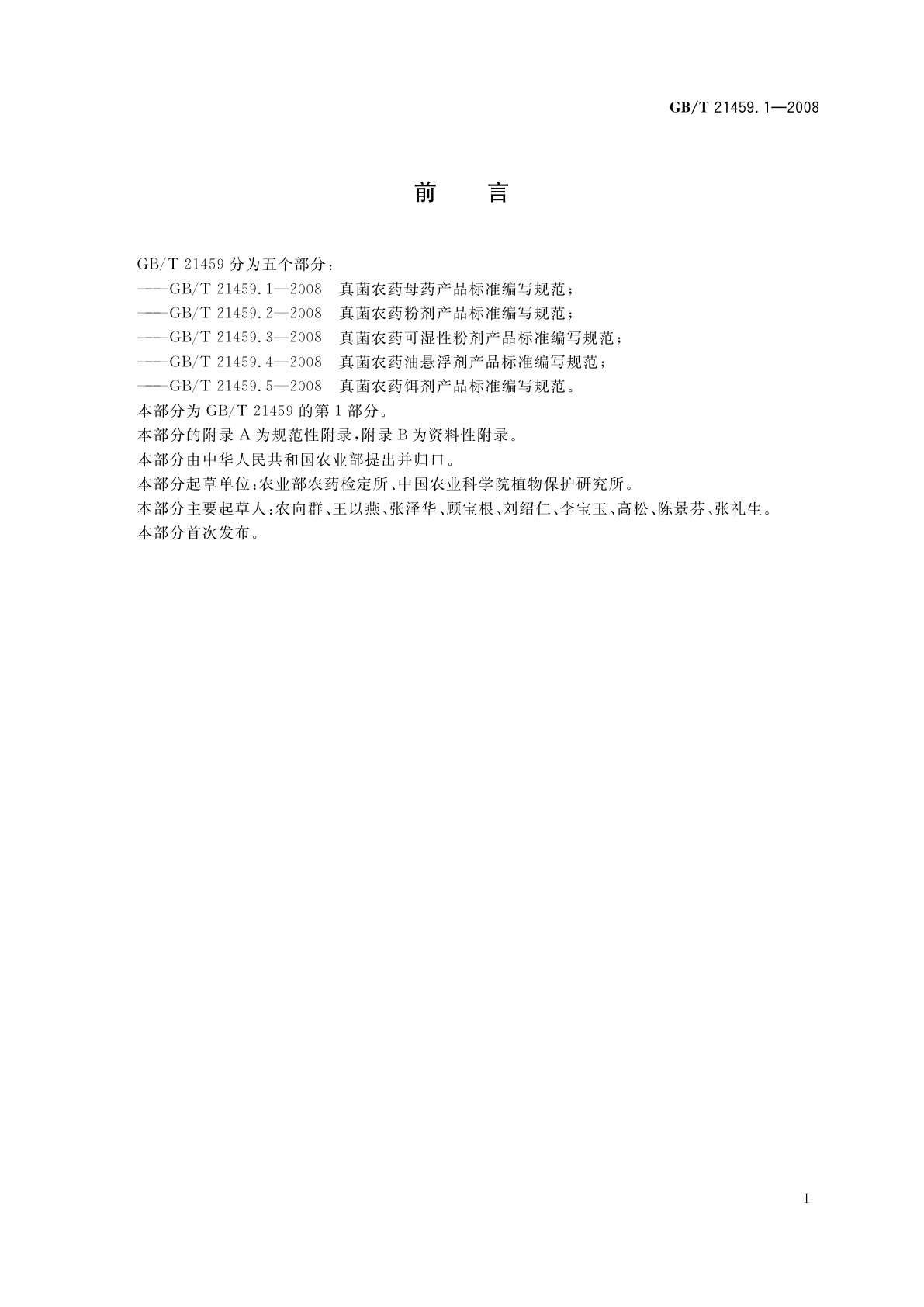 GB/T 21459.1-2008 真菌农药母药产品标准编写规范