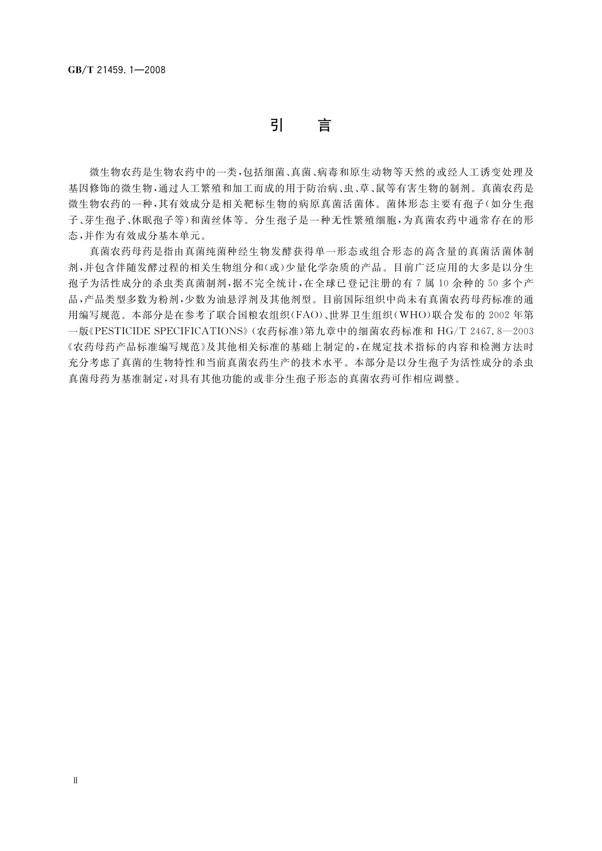 GB/T 21459.1-2008 真菌农药母药产品标准编写规范