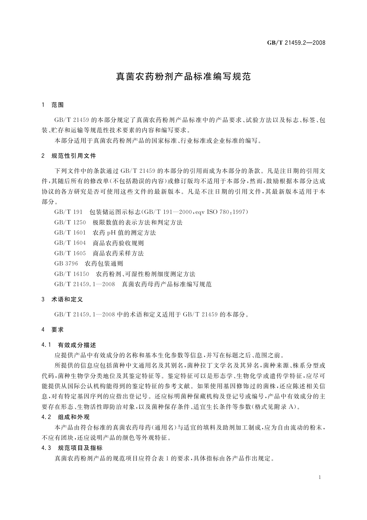 GB/T 21459.2-2008 真菌农药粉剂产品标准编写规范