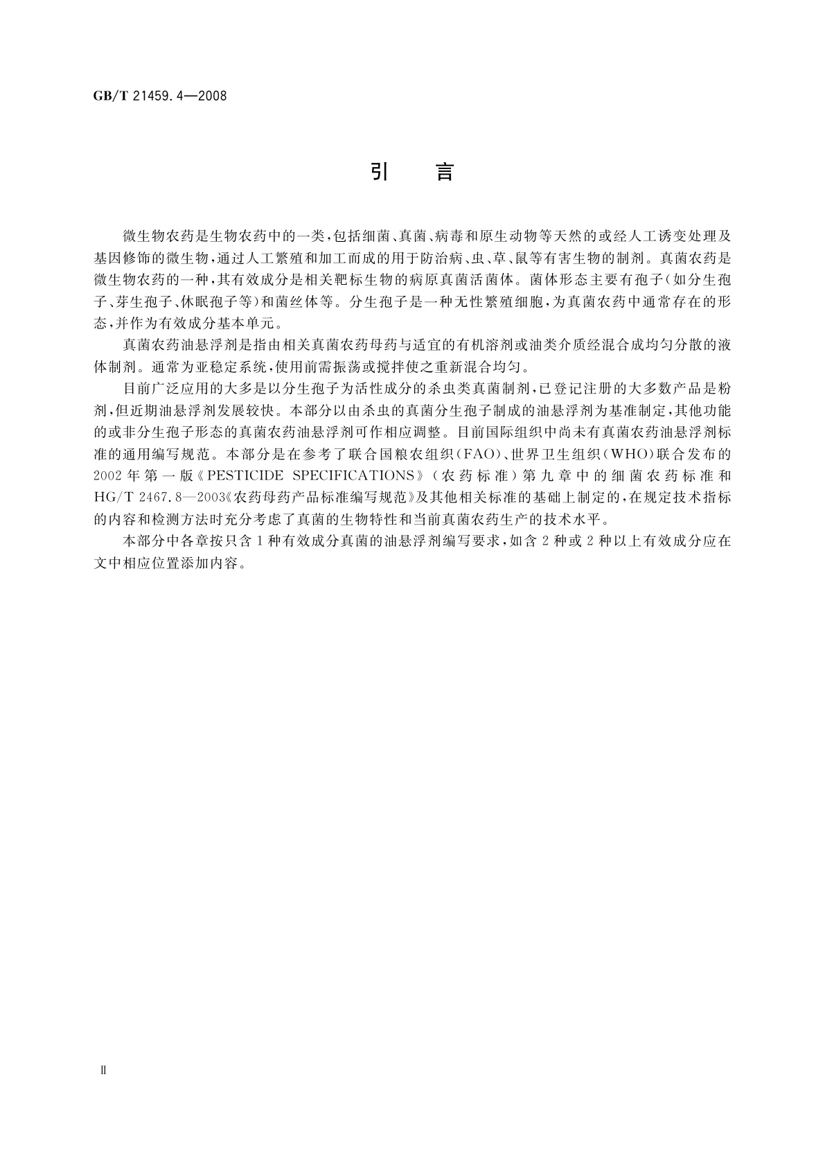 GB/T 21459.4-2008 真菌农药油悬浮剂产品标准编写规范