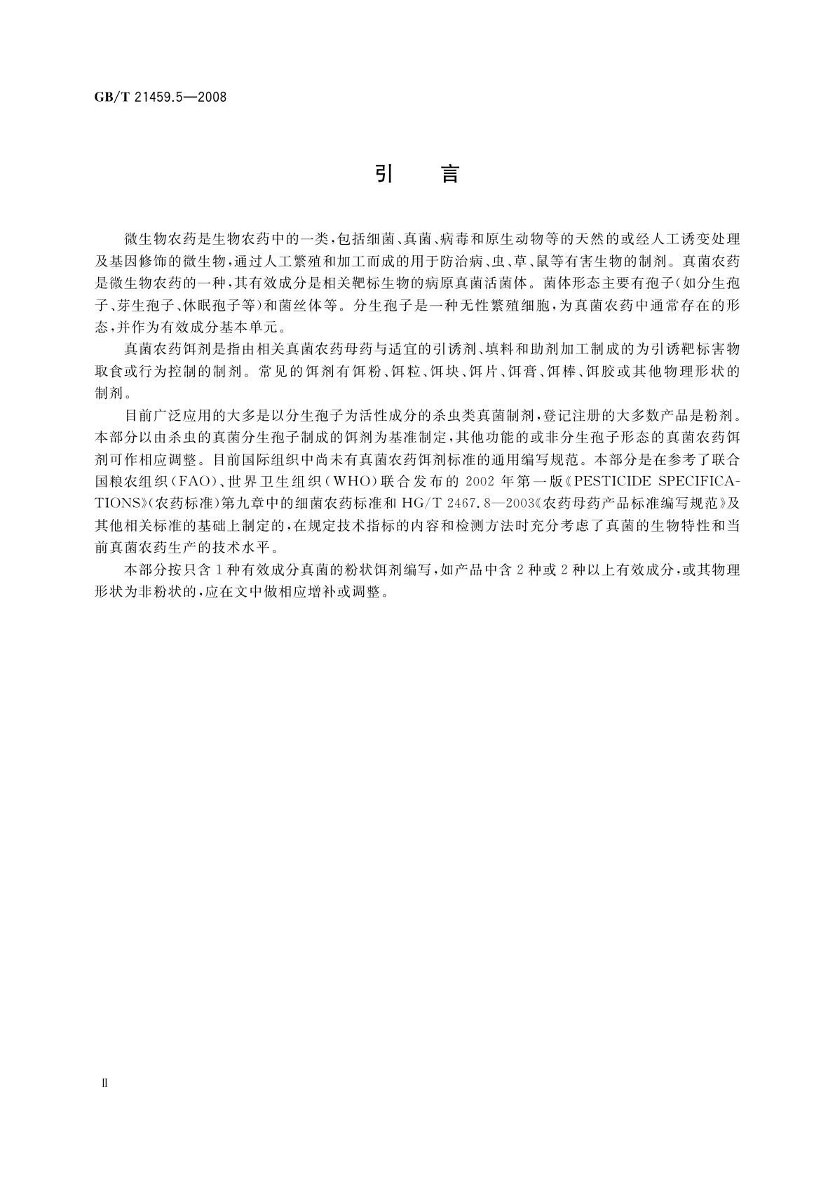GB/T 21459.5-2008 真菌农药饵剂产品标准编写规范
