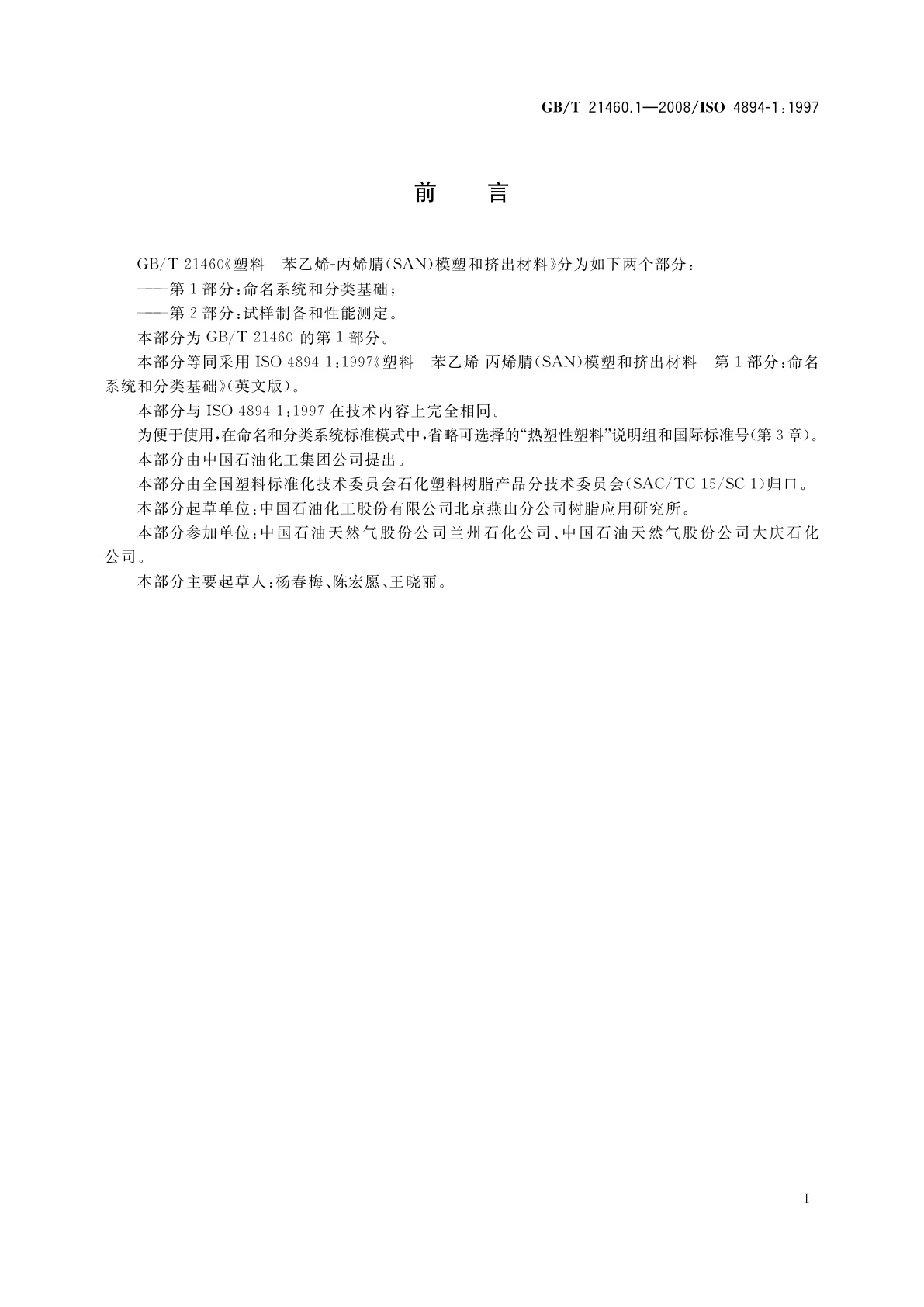 GB/T 21460.1-2008 塑料　苯乙烯-丙烯腈(SAN)模塑和挤出材料　第1部分：命名系统和分类基础