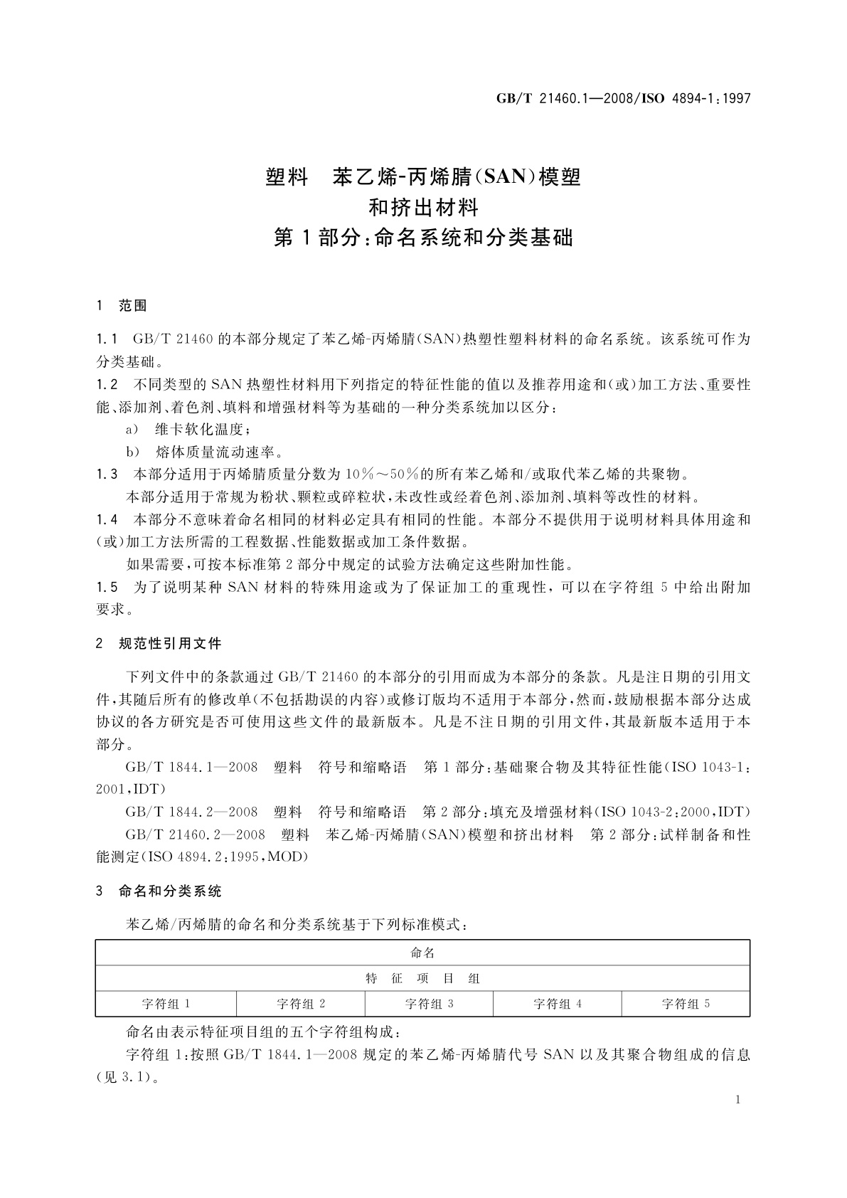 GB/T 21460.1-2008 塑料　苯乙烯-丙烯腈(SAN)模塑和挤出材料　第1部分：命名系统和分类基础