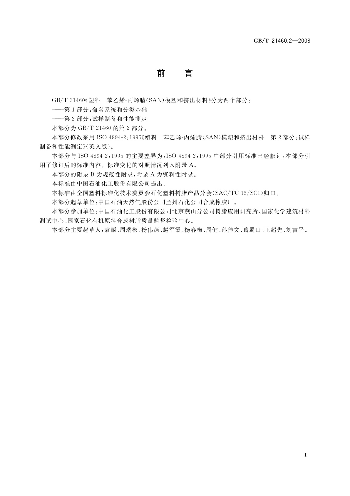 GB/T 21460.2-2008 塑料　苯乙烯-丙烯腈(SAN)模塑和挤出材料　第2部分：试样制备和性能测定