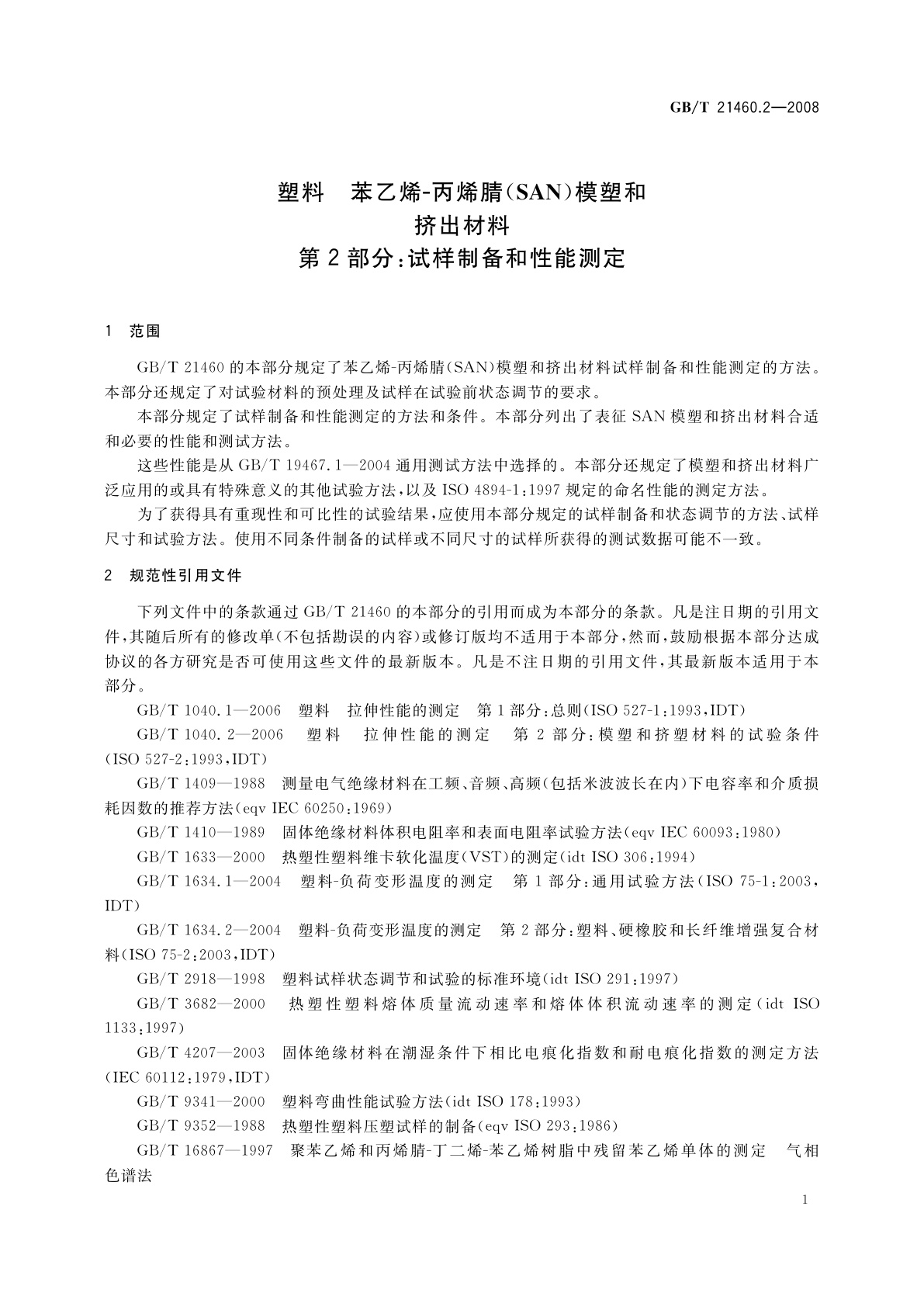 GB/T 21460.2-2008 塑料　苯乙烯-丙烯腈(SAN)模塑和挤出材料　第2部分：试样制备和性能测定