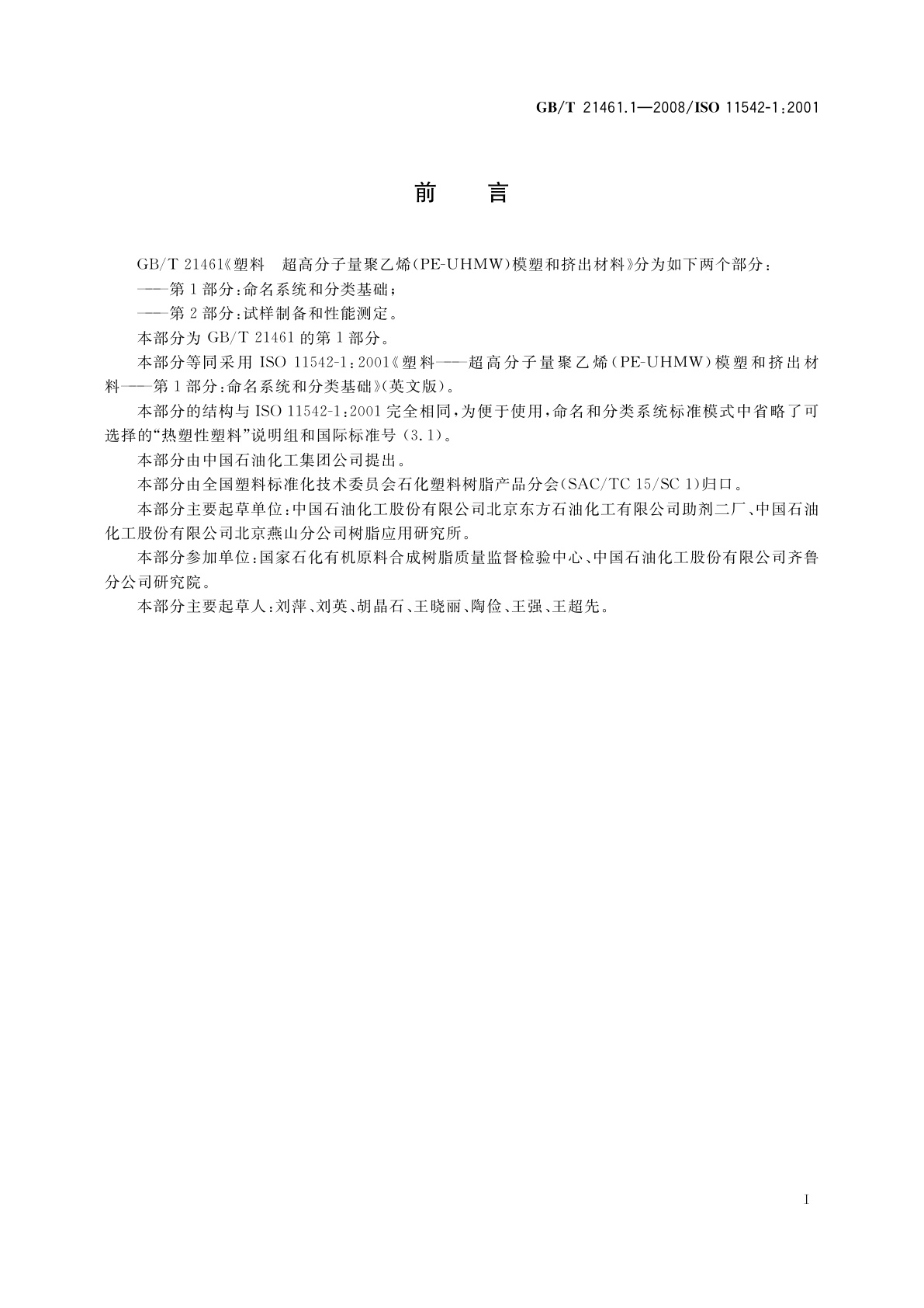 GB/T 21461.1-2008 塑料　超高分子量聚乙烯(PE-UHMW)模塑和挤出材料　第1部分：命名系统和分类基础