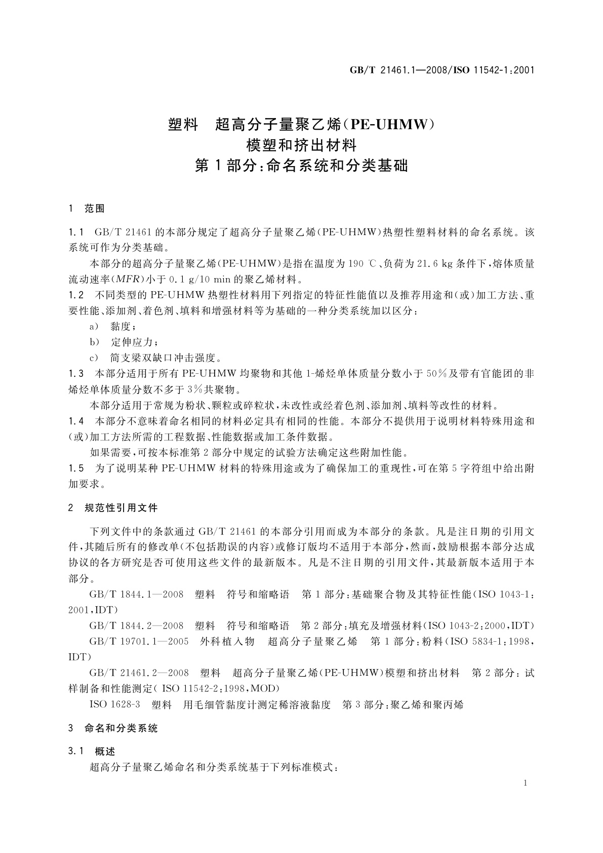 GB/T 21461.1-2008 塑料　超高分子量聚乙烯(PE-UHMW)模塑和挤出材料　第1部分：命名系统和分类基础