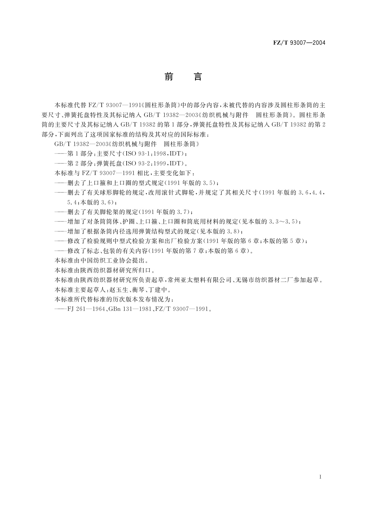 FZ/T 93007-2004 纺织机械与附件　圆柱形条筒　技术条件