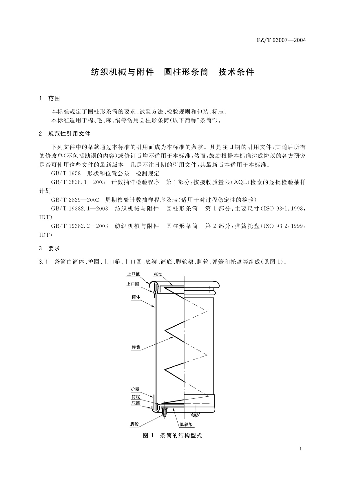 FZ/T 93007-2004 纺织机械与附件　圆柱形条筒　技术条件