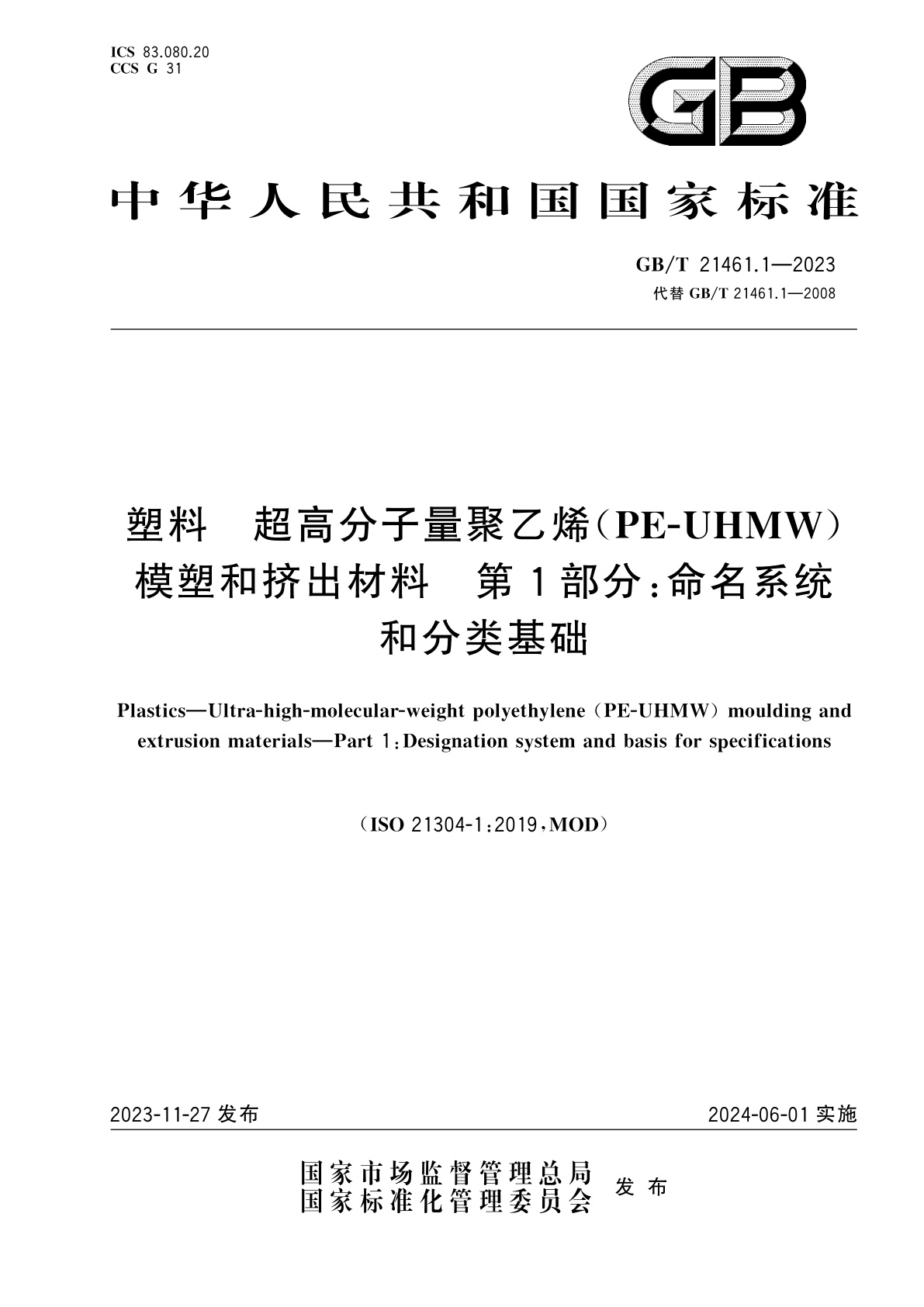 GB/T 21461.1-2023 塑料　超高分子量聚乙烯(PE-UHMW)模塑和挤出材料　第1部分：命名系统和分类基础