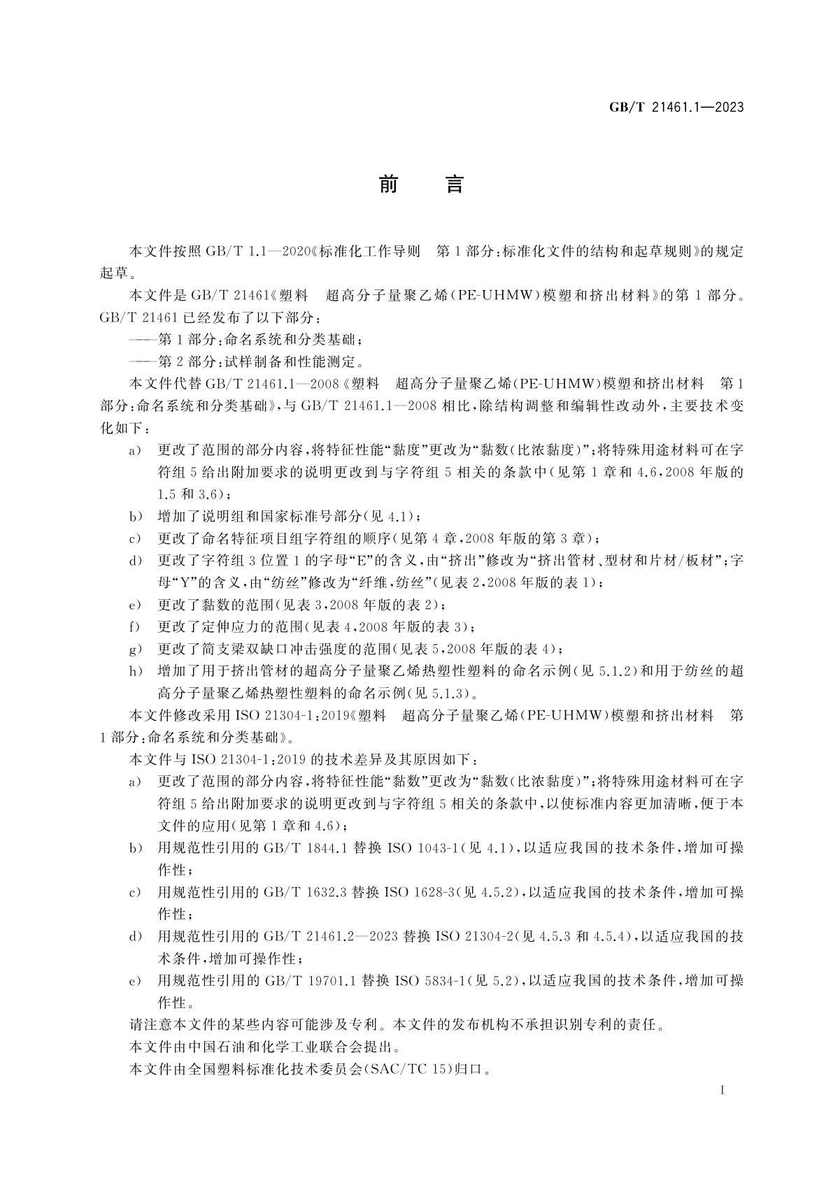 GB/T 21461.1-2023 塑料　超高分子量聚乙烯(PE-UHMW)模塑和挤出材料　第1部分：命名系统和分类基础