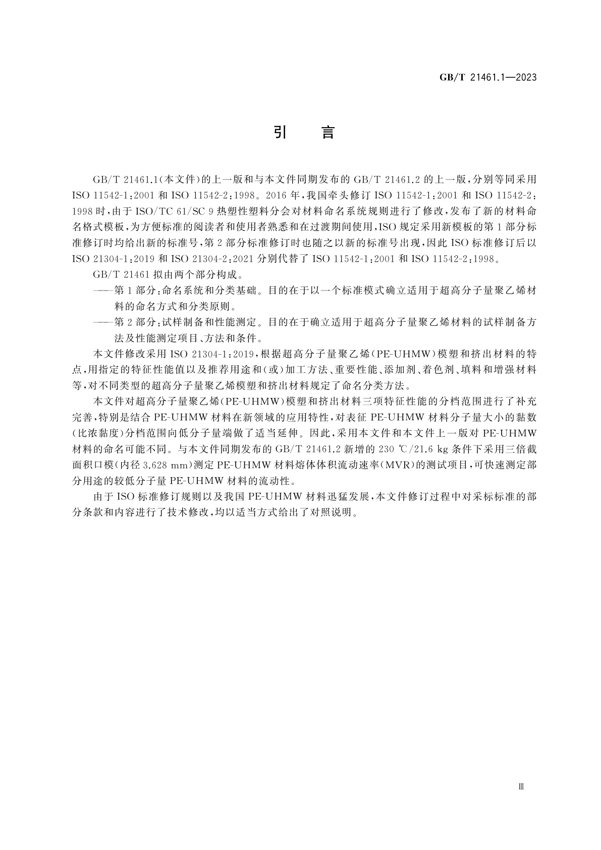 GB/T 21461.1-2023 塑料　超高分子量聚乙烯(PE-UHMW)模塑和挤出材料　第1部分：命名系统和分类基础