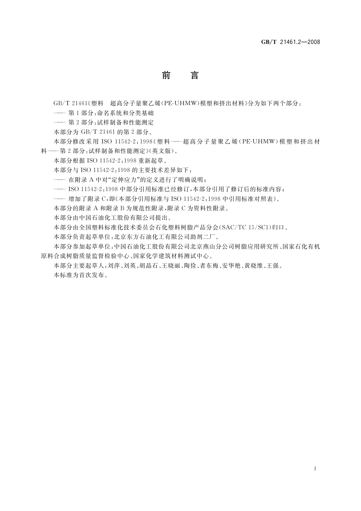 GB/T 21461.2-2008 塑料　超高分子量聚乙烯(PE-UHMW)模塑和挤出材料　第2部分：试样制备和性能测定