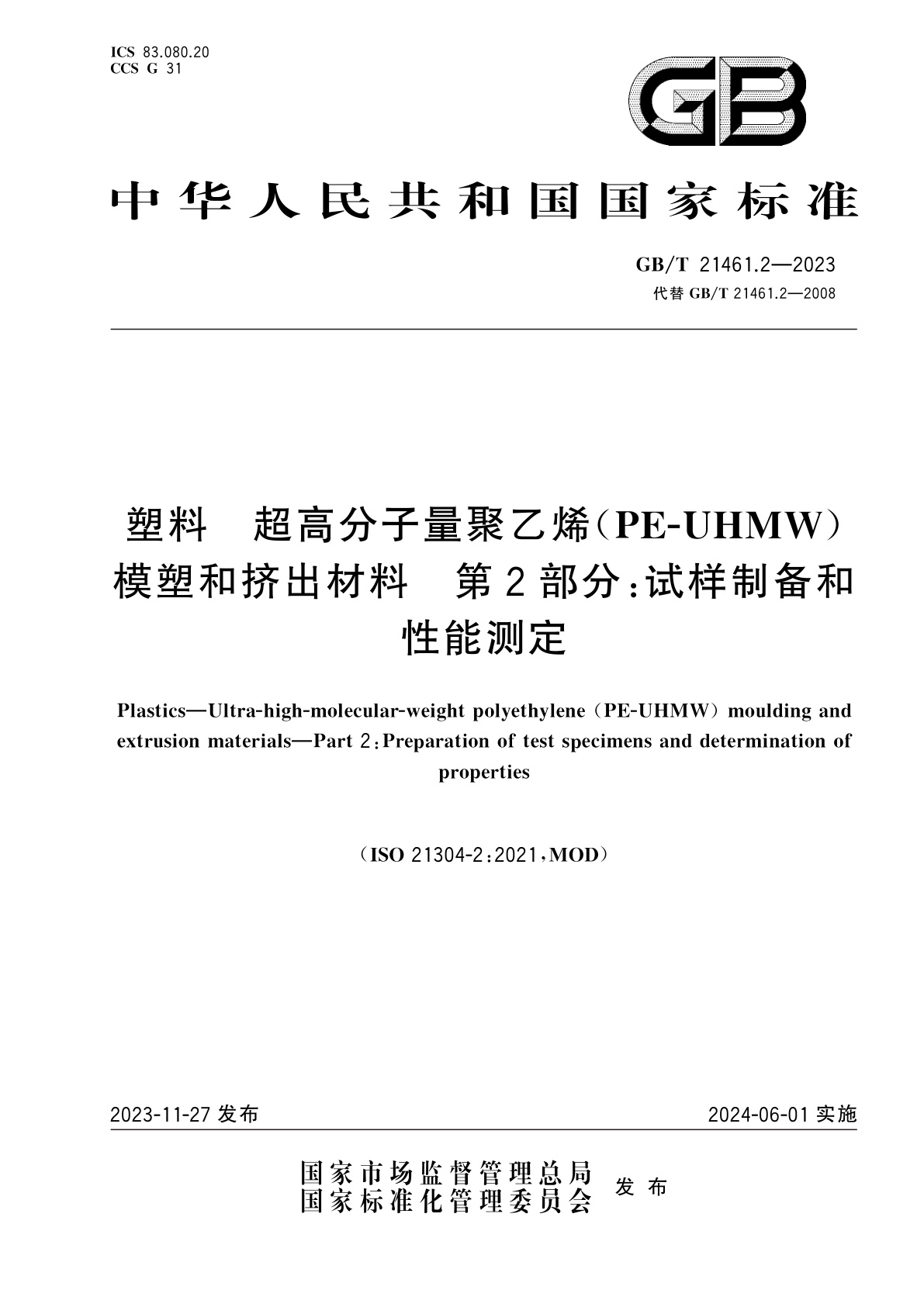 GB/T 21461.2-2023 塑料　超高分子量聚乙烯(PE-UHMW)模塑和挤出材料　第2部分：试样制备和性能测定