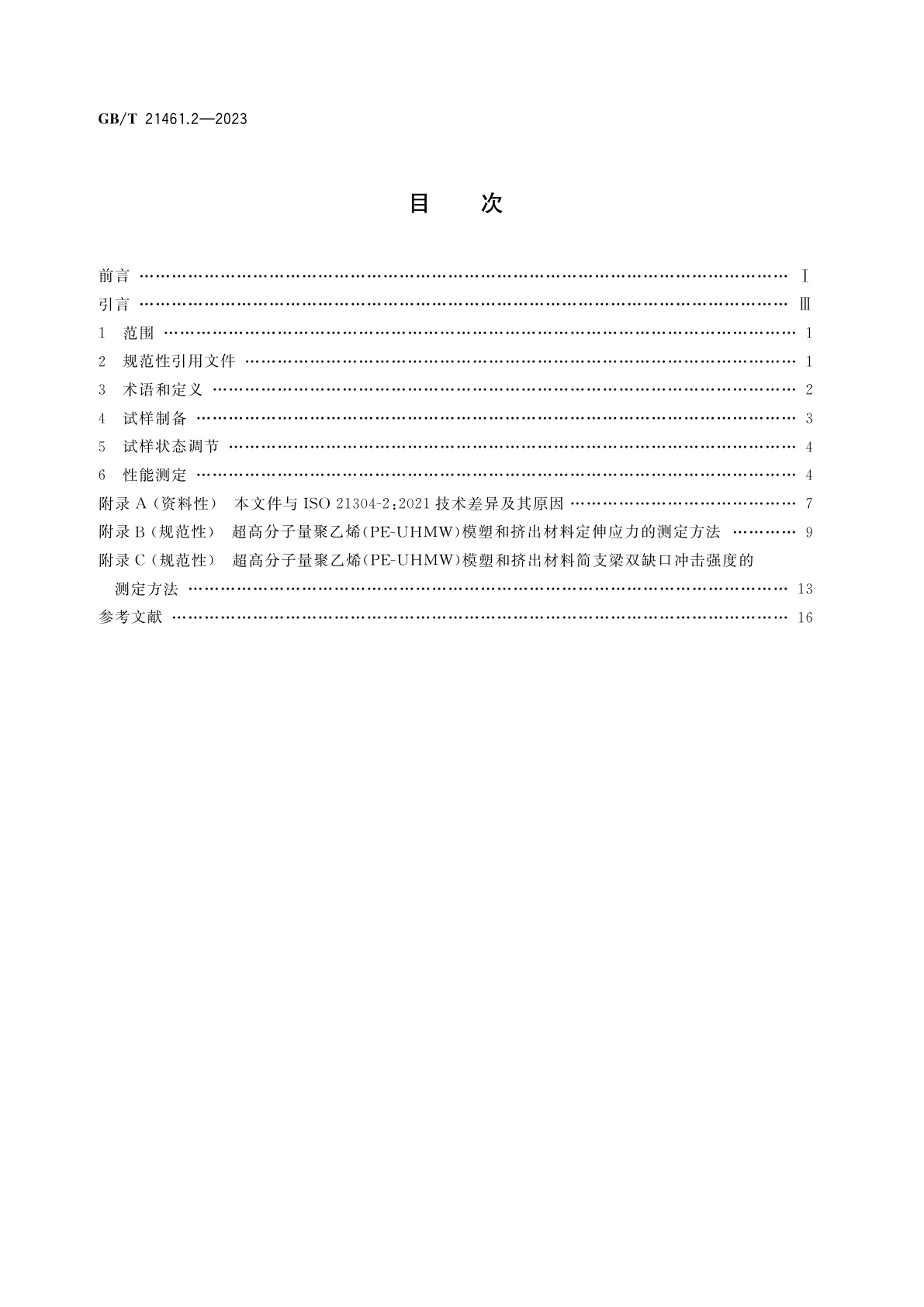 GB/T 21461.2-2023 塑料　超高分子量聚乙烯(PE-UHMW)模塑和挤出材料　第2部分：试样制备和性能测定