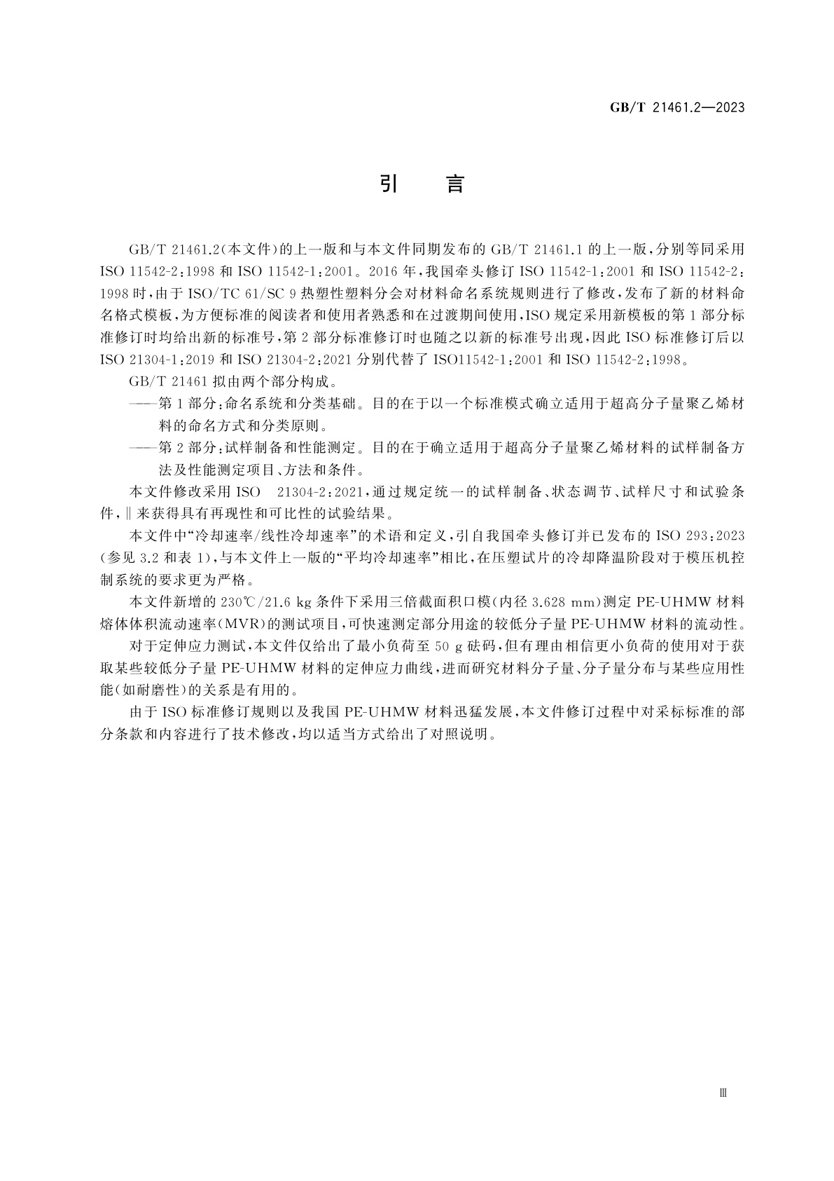 GB/T 21461.2-2023 塑料　超高分子量聚乙烯(PE-UHMW)模塑和挤出材料　第2部分：试样制备和性能测定