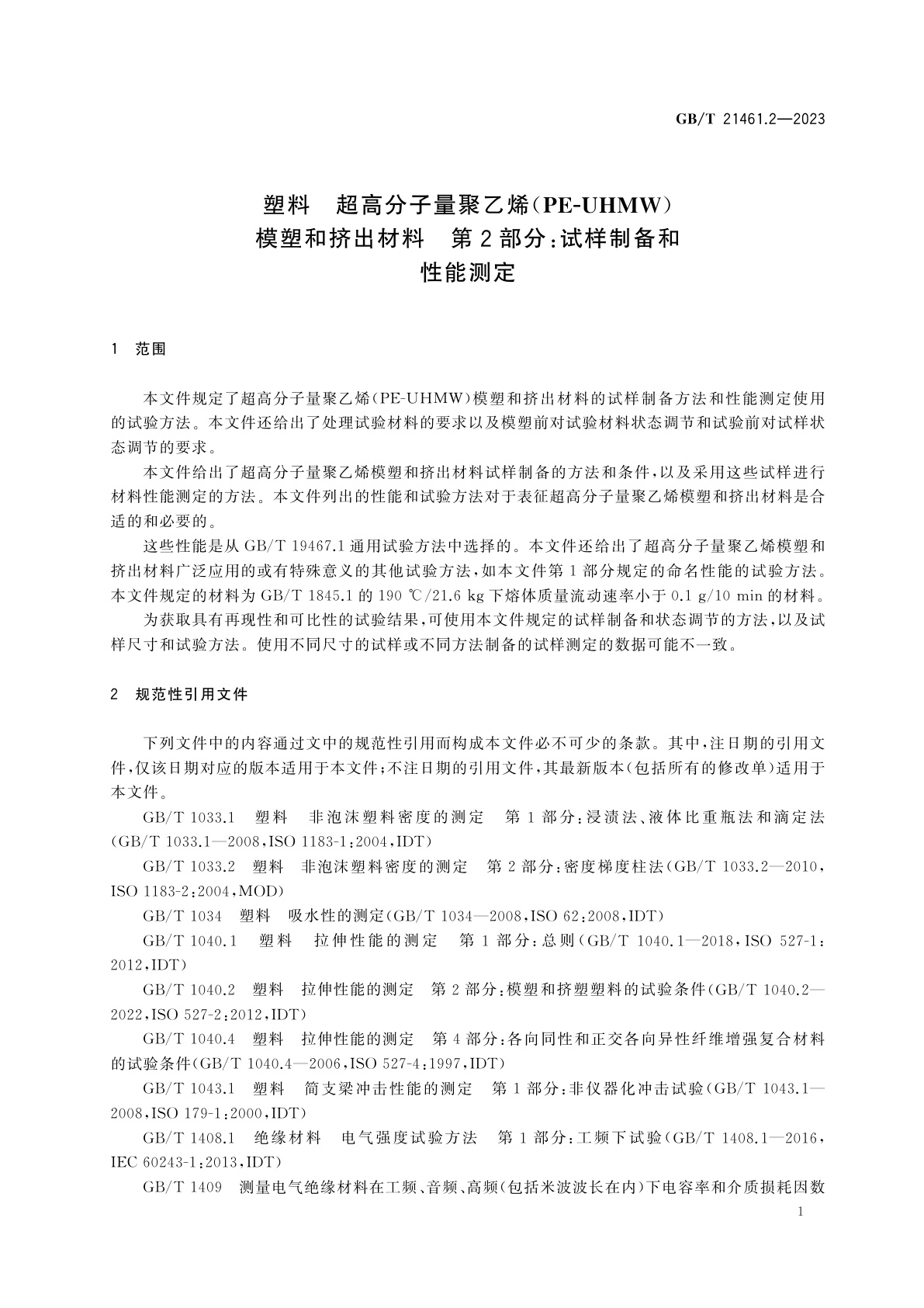 GB/T 21461.2-2023 塑料　超高分子量聚乙烯(PE-UHMW)模塑和挤出材料　第2部分：试样制备和性能测定